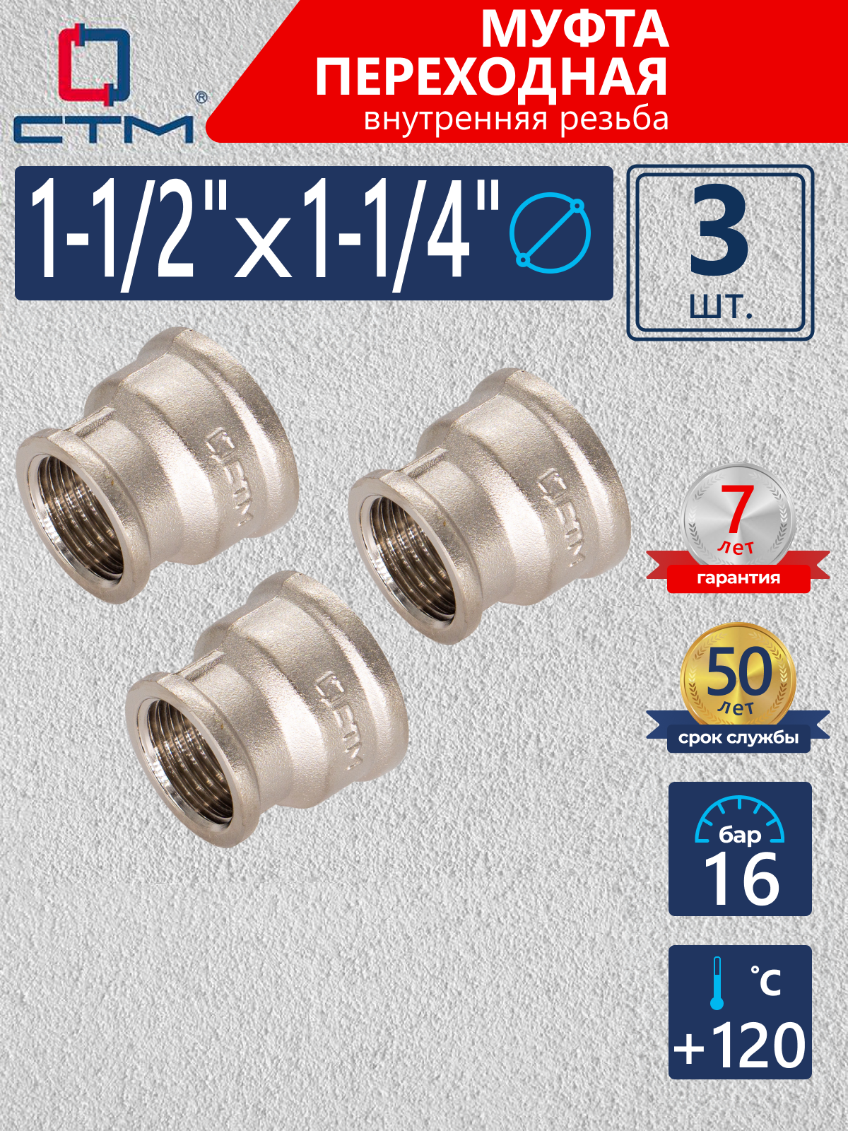 Изображение товара Муфта переходная СТМ 1 1/4"x1 1/2" ВР латунь 3 шт CRRS1214K003