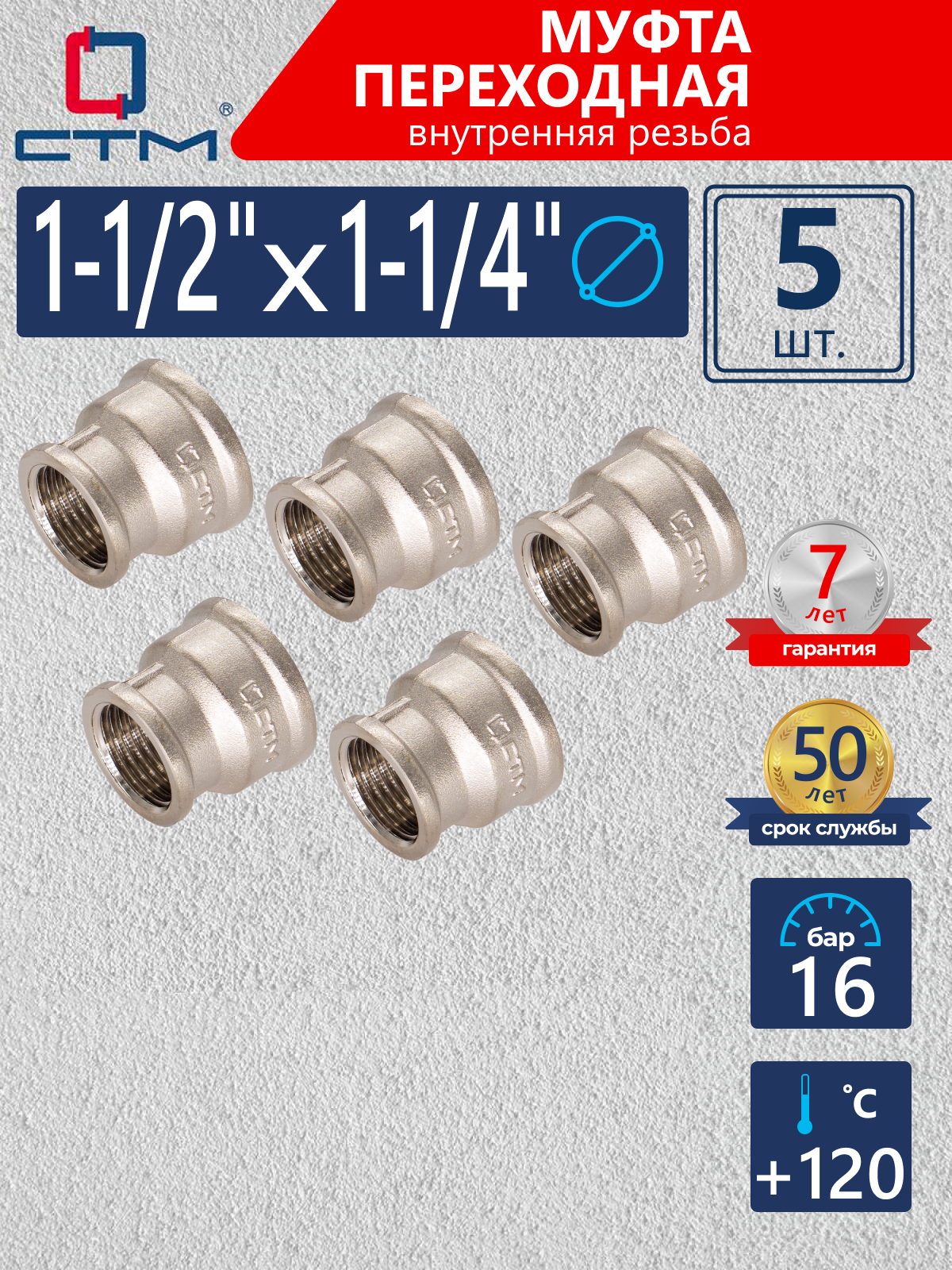 Изображение товара Муфта переходная СТМ 1 1/4"x1 1/2" ВР латунь 5 шт CRRS1214K005