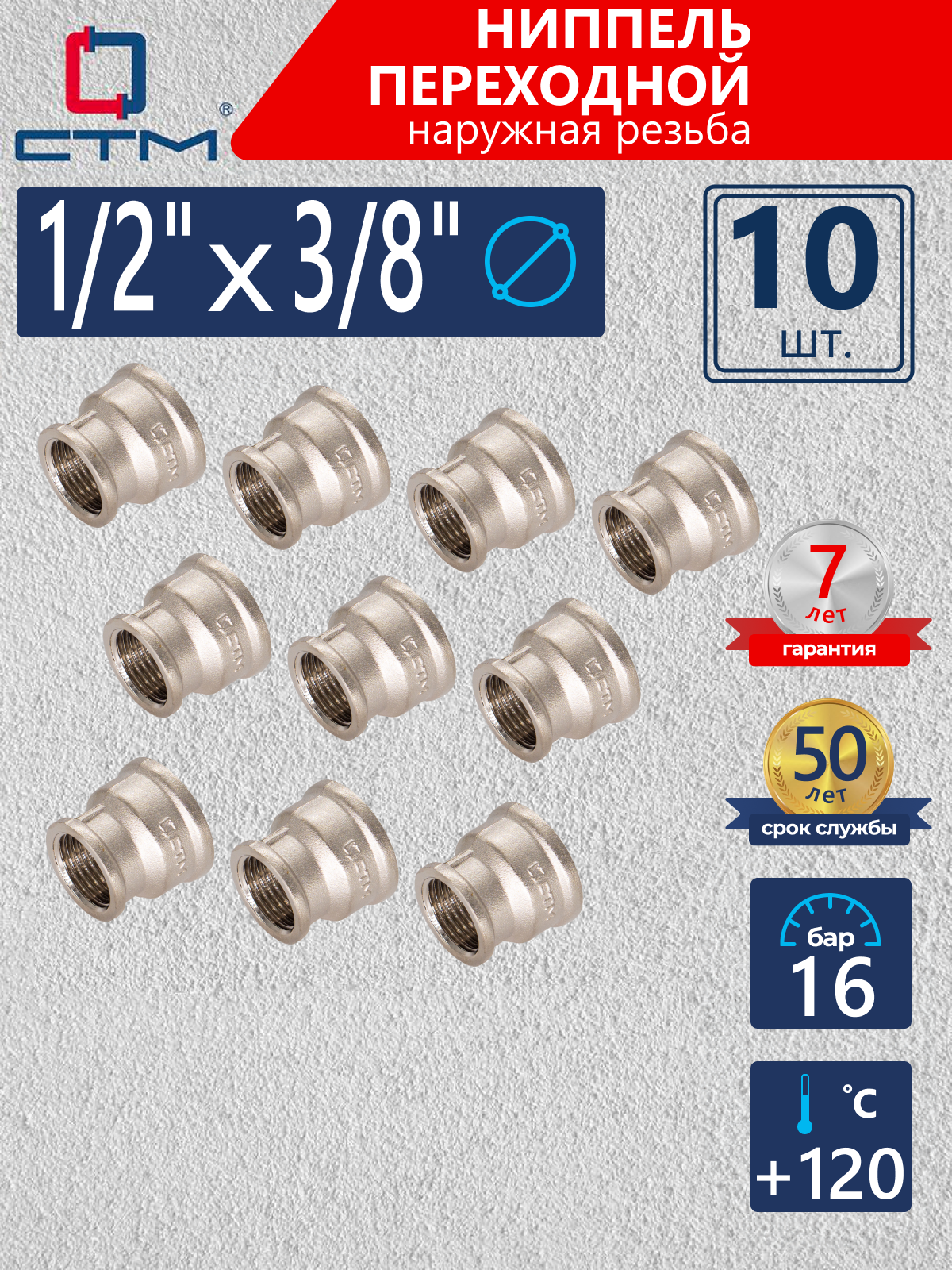 Изображение товара Муфта переходная СТМ 1/2"x3/8" ВР латунь 10 шт CRRS1238K010