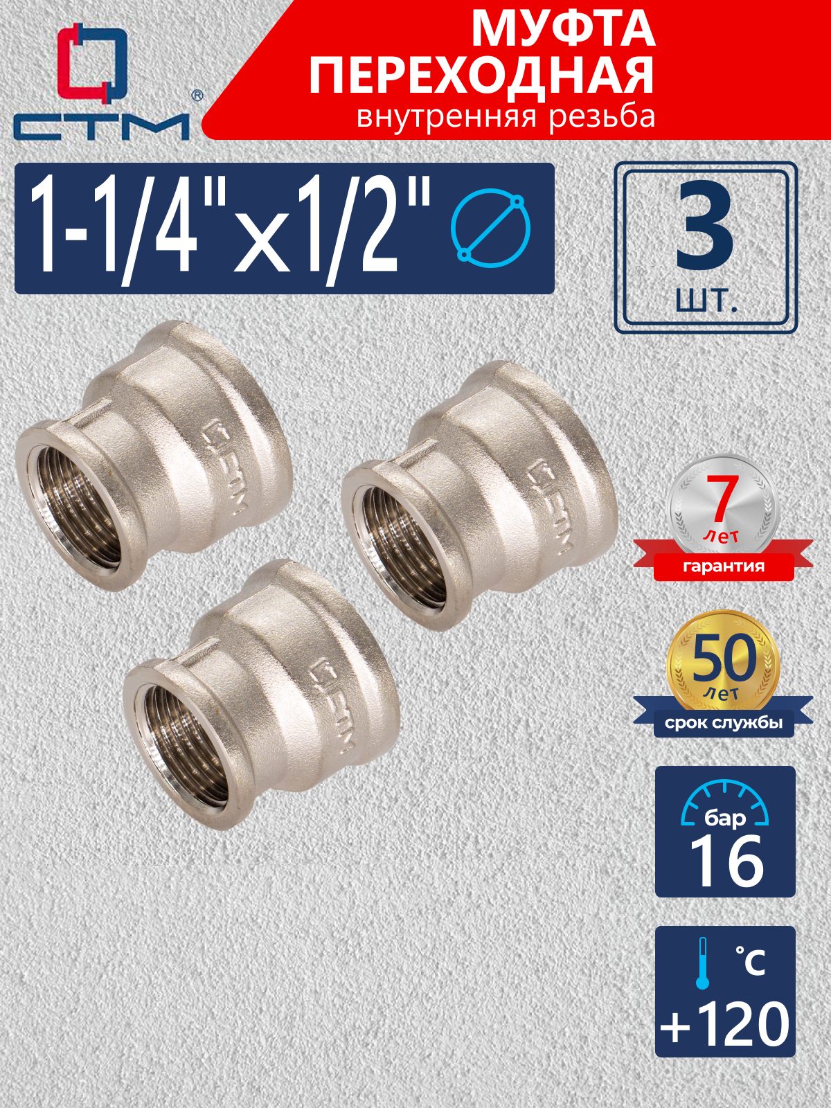 Изображение товара Муфта переходная СТМ 1/2"x1 1/4" ВР латунь 3 шт CRRS1412K003