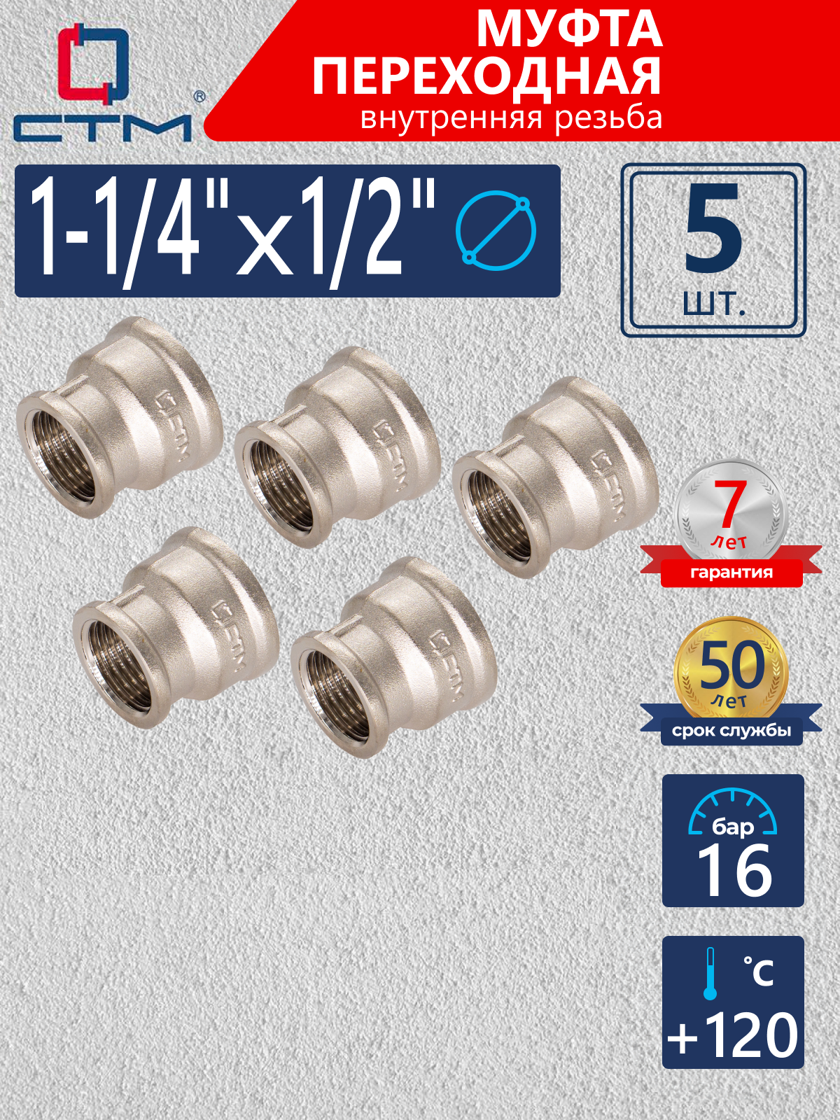 Изображение товара Муфта переходная СТМ 1/2"x1 1/4" ВР латунь 5 шт CRRS1412K005