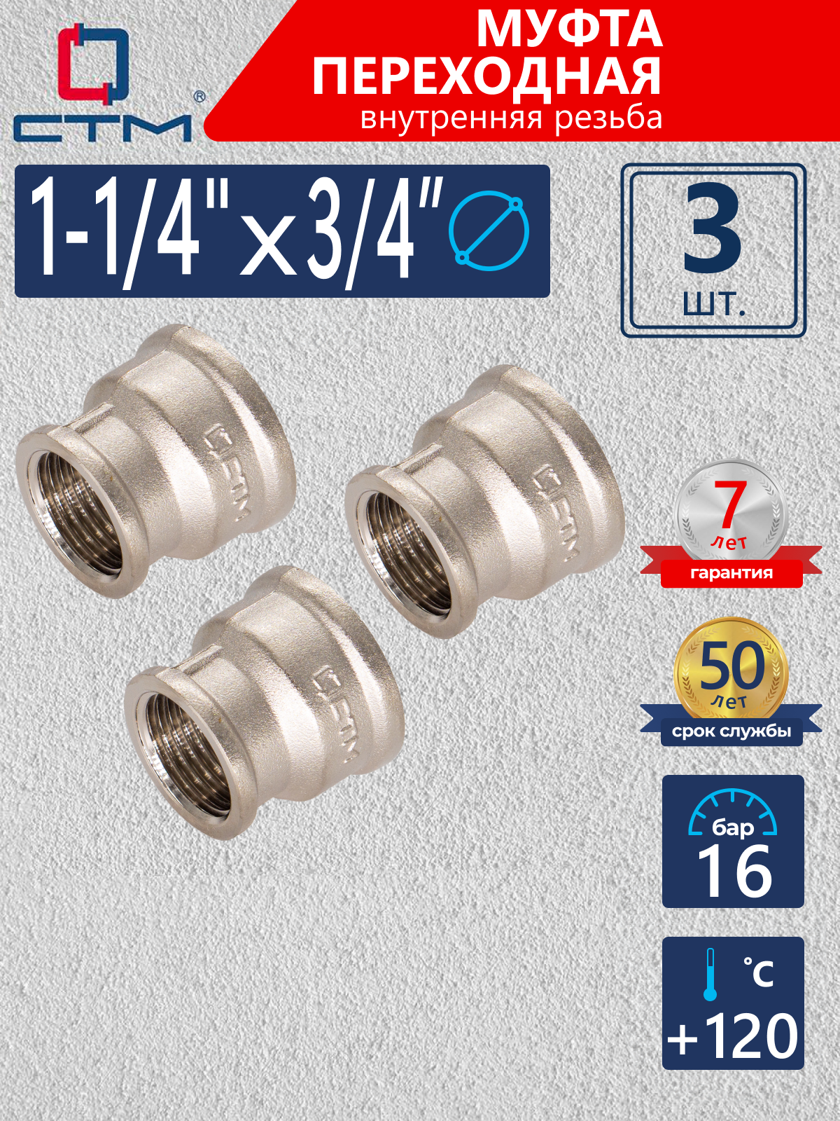 Изображение товара Муфта переходная СТМ 3/4"x1 1/4" ВР латунь 3 шт CRRS1434K003