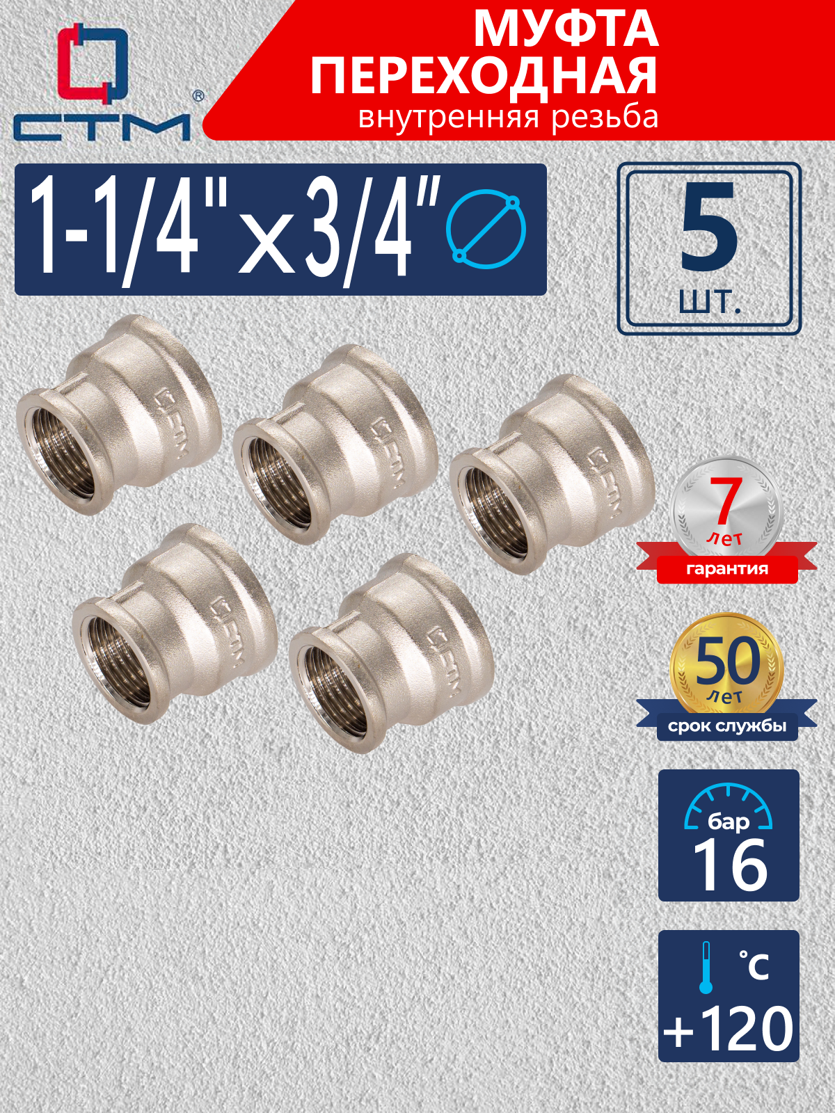 Изображение товара Муфта переходная СтМ 3/4"x1 1/4" ВР латунь никелированная