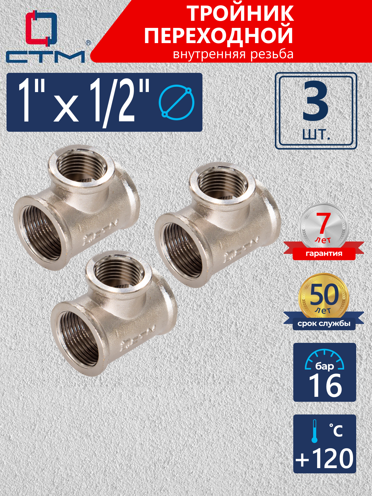 Изображение товара Тройник переходной СТМ 1"x1/2"x1" ВР латунь 3 шт CRRT0112K003