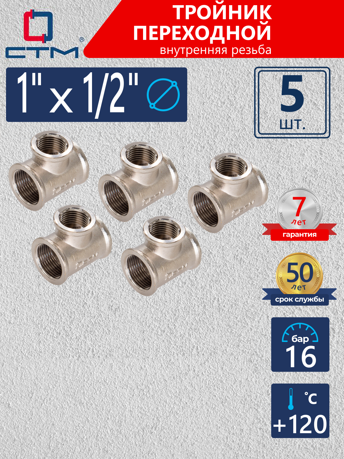 Изображение товара Тройник переходной СТМ 1"x1/2"x1" ВР латунь 5 шт CRRT0112K005