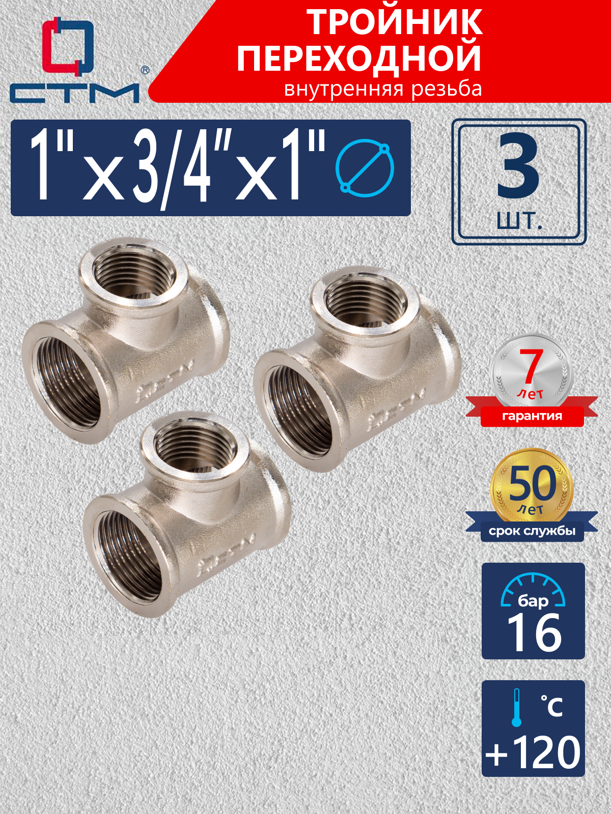 Изображение товара Тройник переходной СТМ 1"x3/4"x1" ВР латунь 3 шт CRRT0134K003