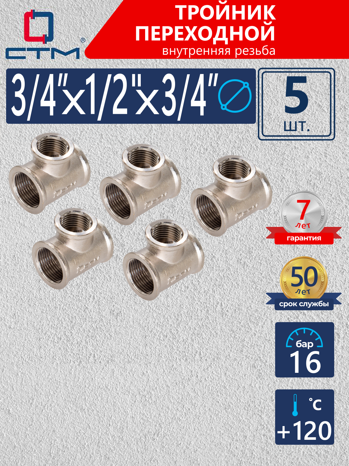 Изображение товара Тройник переходной СТМ 3/4"x1/2"x3/4" ВР латунь 5 шт CRRT3412K005