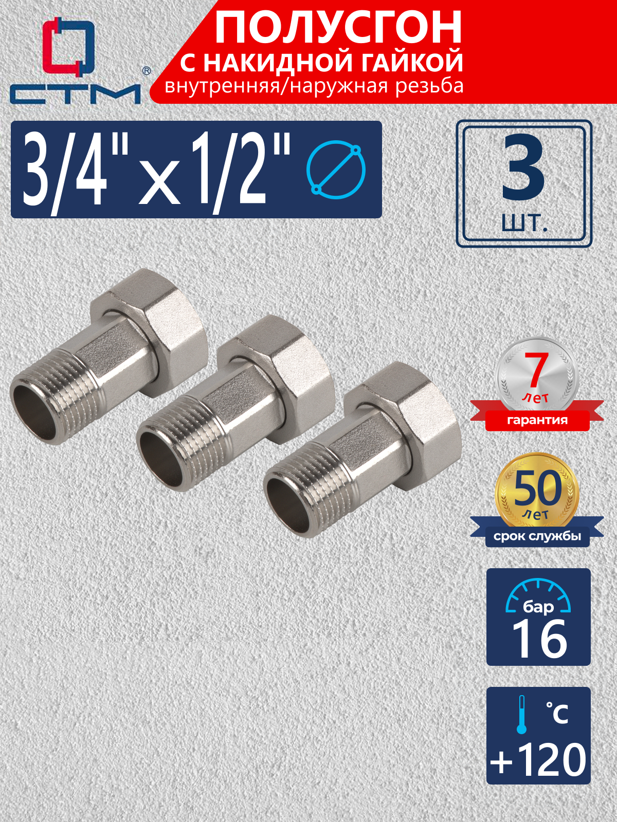 Изображение товара Полусгон с накидной гайкой СТМ 1/2"x3/4" ВР-НР латунь 3 шт CRSA3412K003