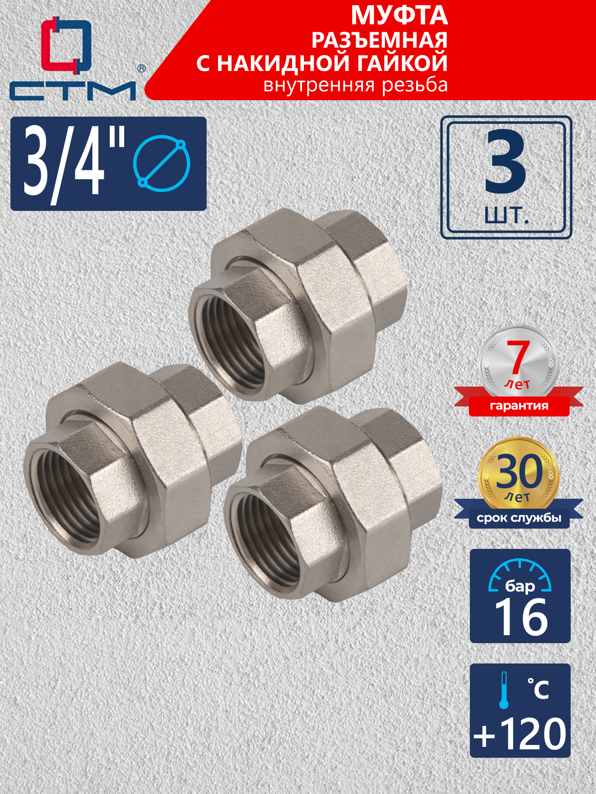 Изображение товара Муфта разъемная 3/4 ВР латунь с никелированным покрытием 3 шт СтМ