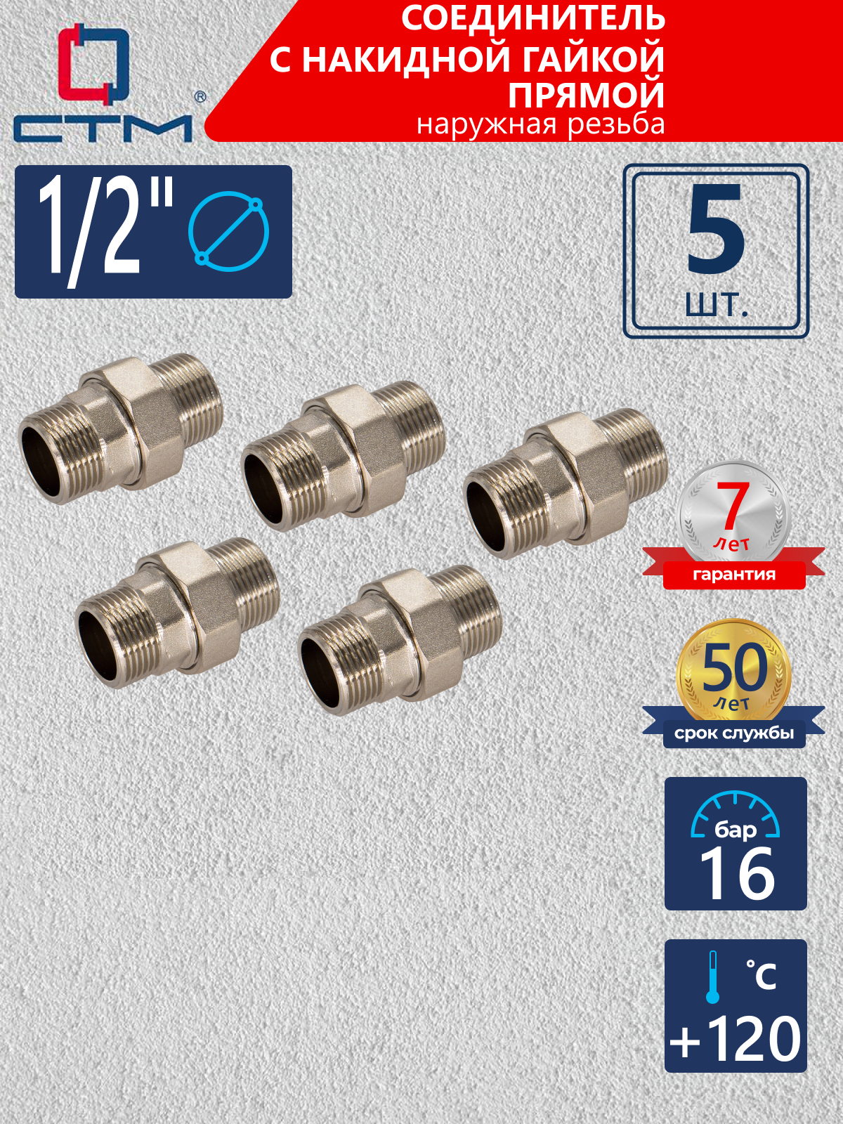 Изображение товара Американка прямая СТМ 1/2" НР латунь 5 шт CRSAM012K005