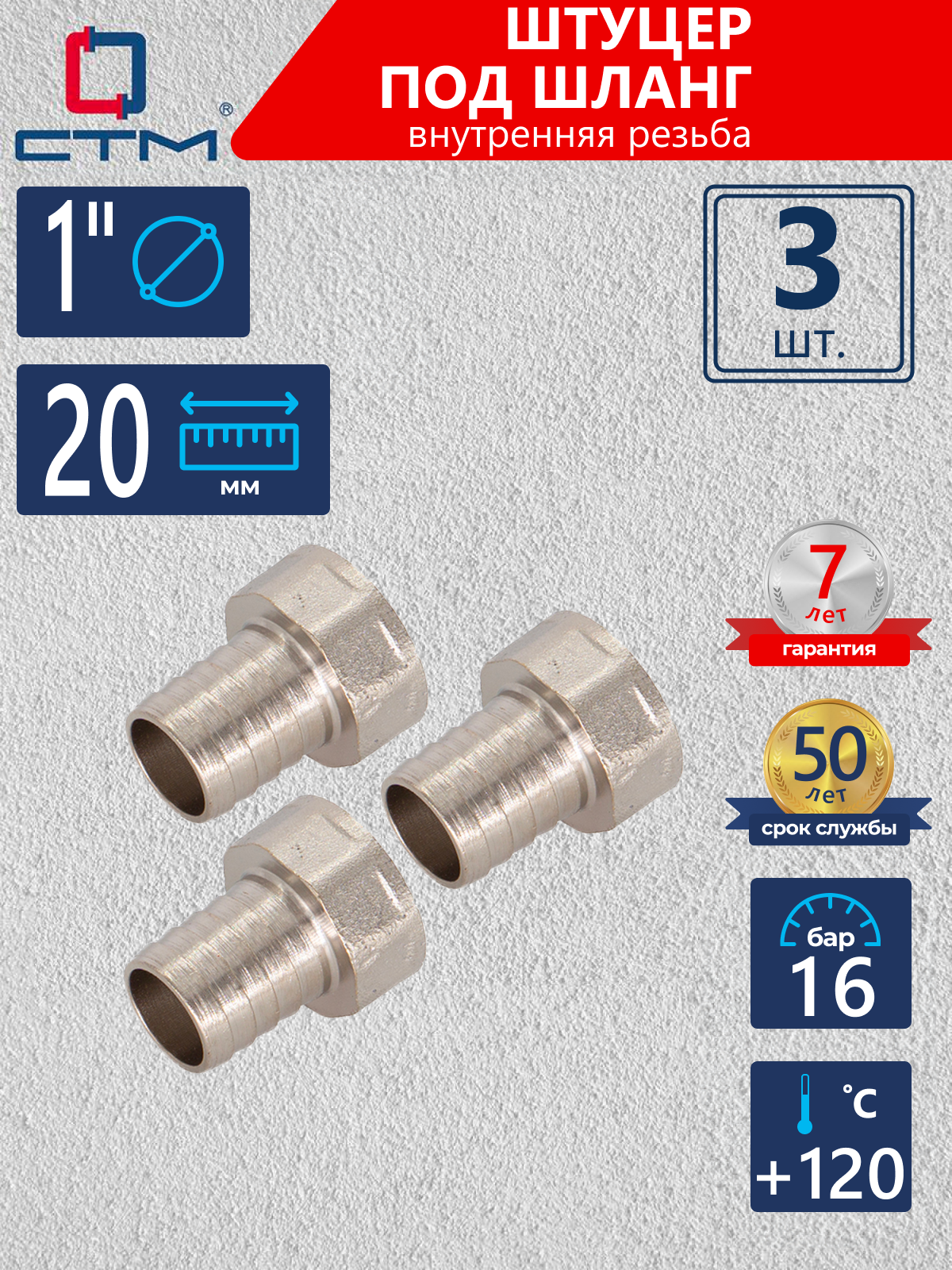 Изображение товара Штуцер для шланга 1"x25 мм СТМ, латунь никель 3 шт