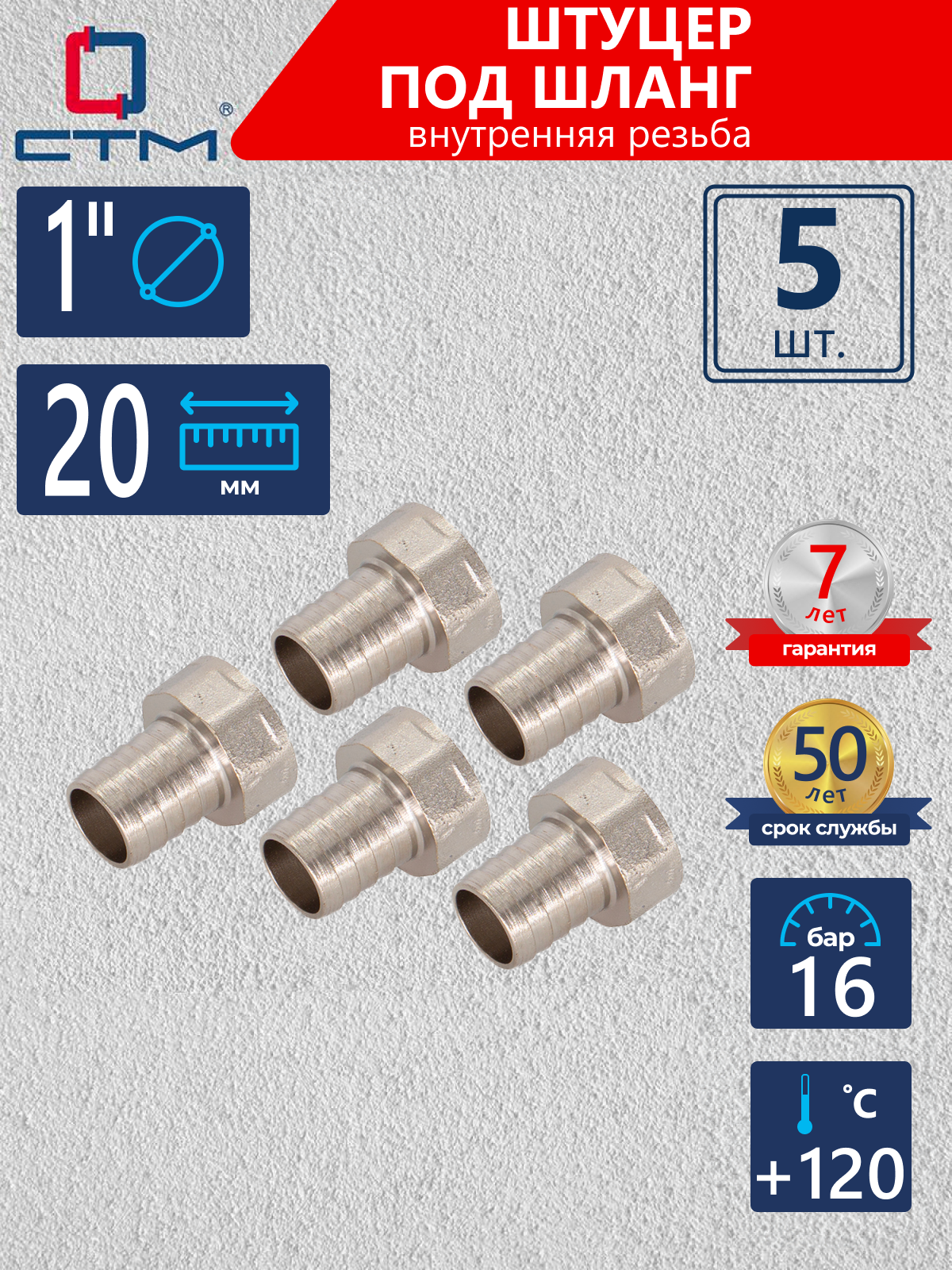 Изображение товара Штуцер для шланга СТМ 1"x25 мм ВР Латунь 5 шт CRSF0120K005