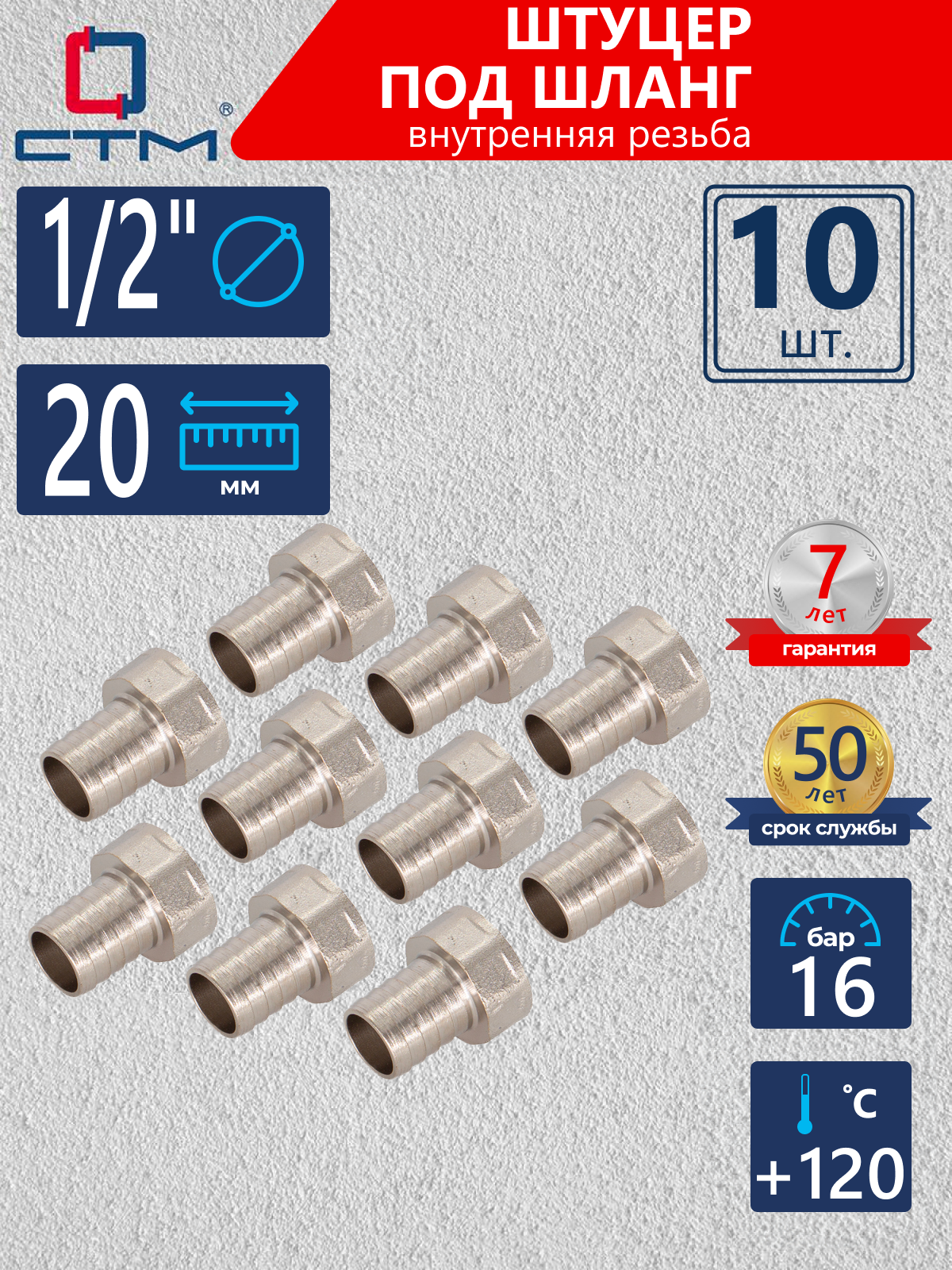 Изображение товара Штуцер для шланга СТМ 1/2"x20 мм ВР Латунь 10 шт CRSF1220K010
