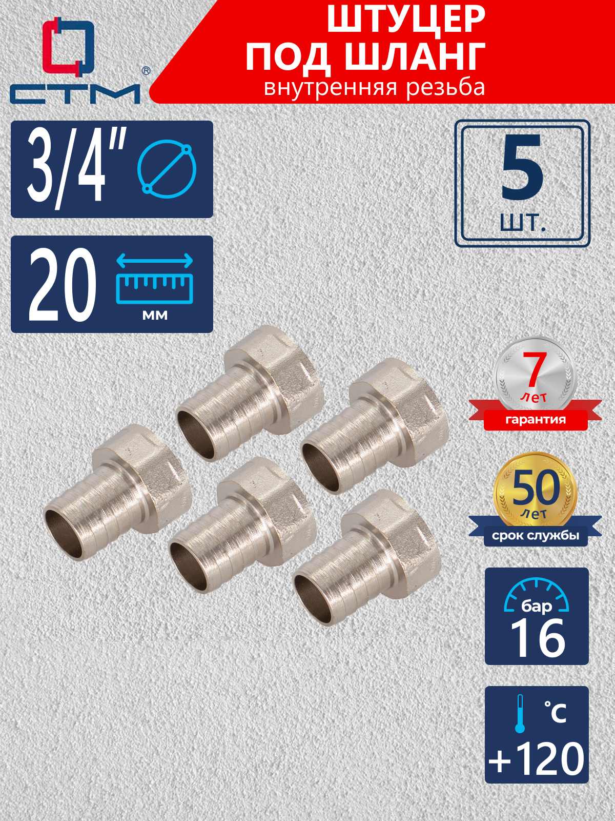 Изображение товара Штуцер для шланга СТМ 3/4"x20 мм ВР Латунь 5 шт CRSF3420K005