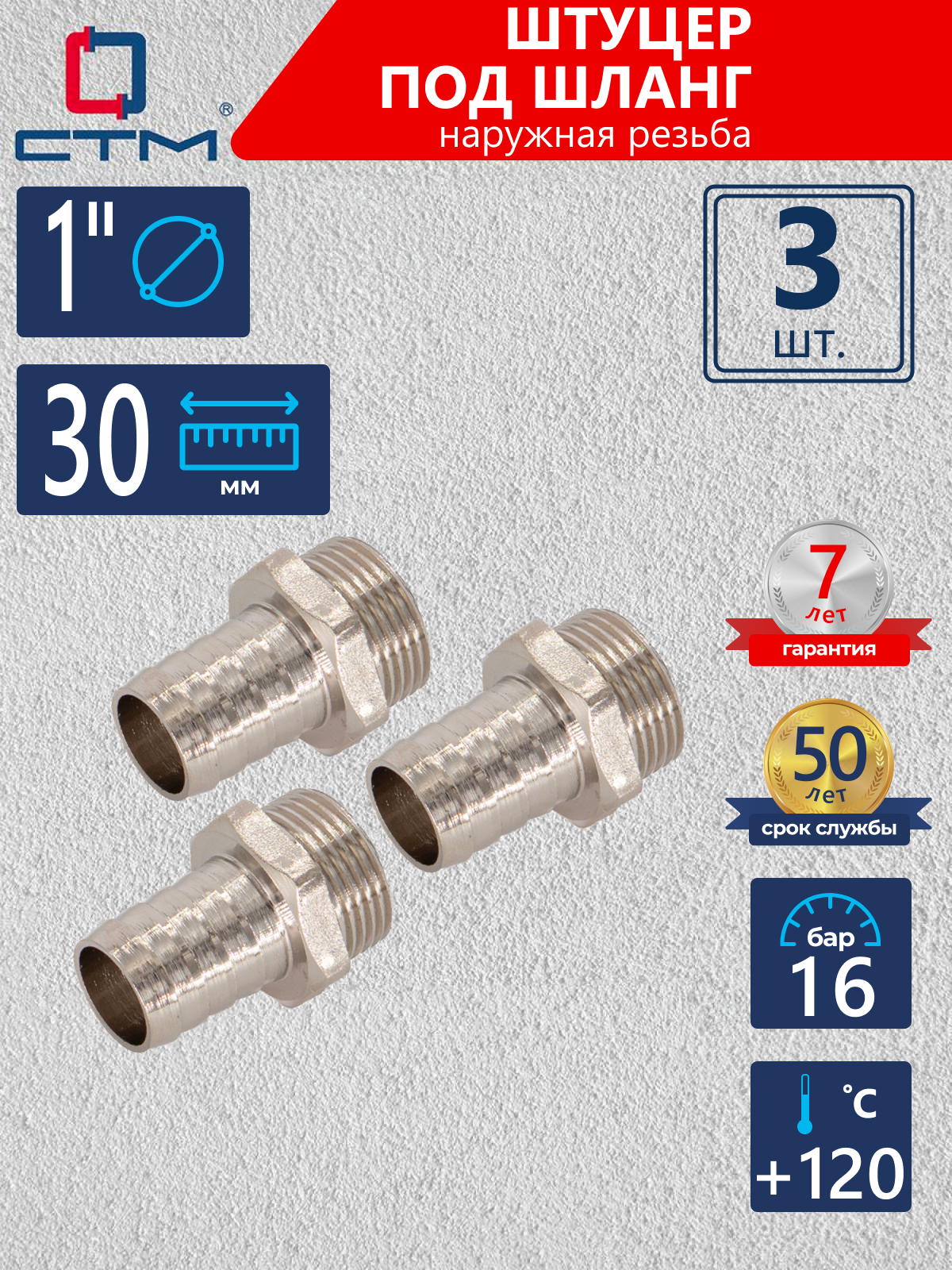 Изображение товара Штуцер для шланга СТМ 1"x25 мм НР Латунь 3 шт CRSM0130K003