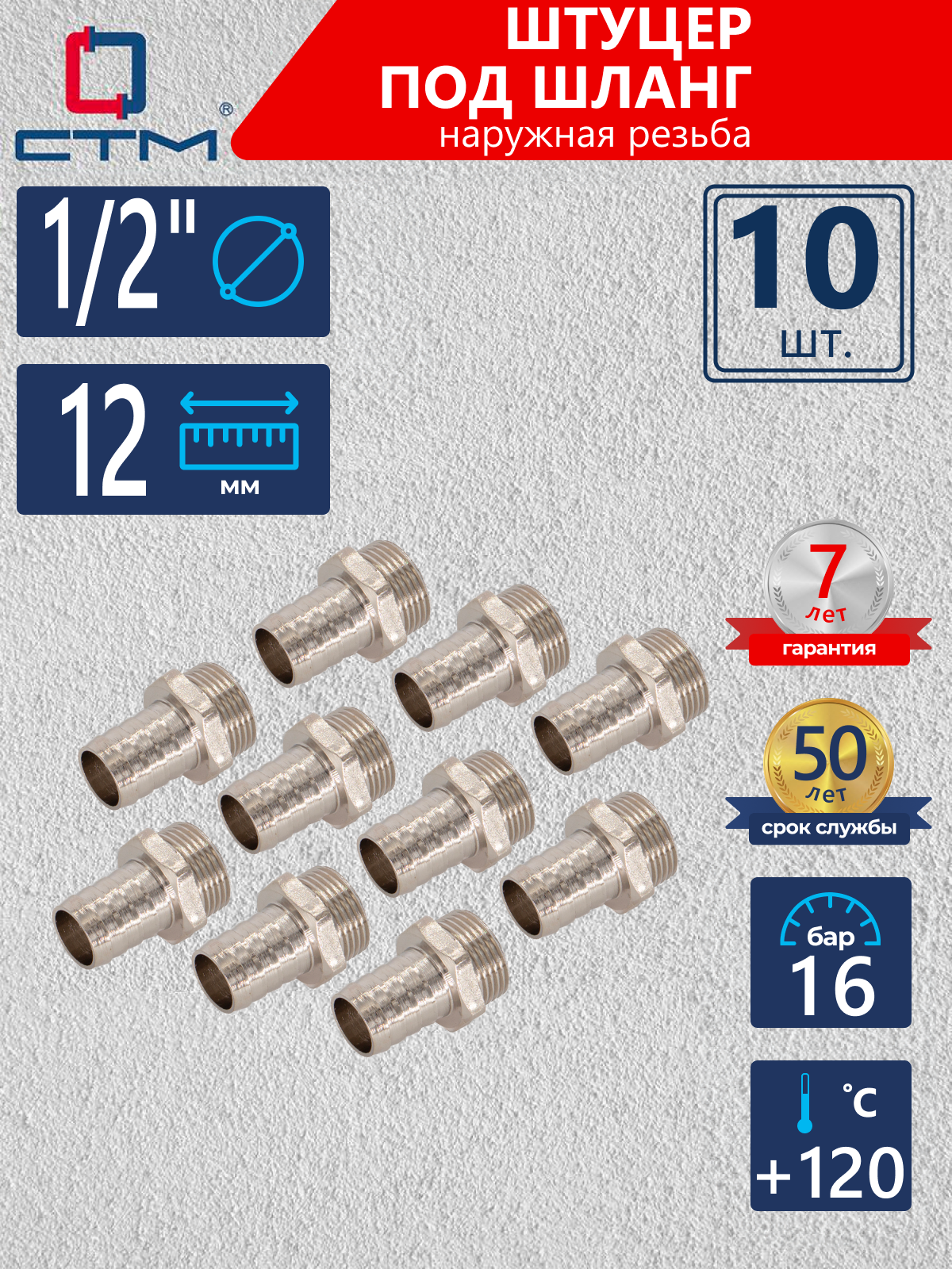 Изображение товара Штуцер для шланга 1/2"x12 мм STМ латунь nickel 10 шт