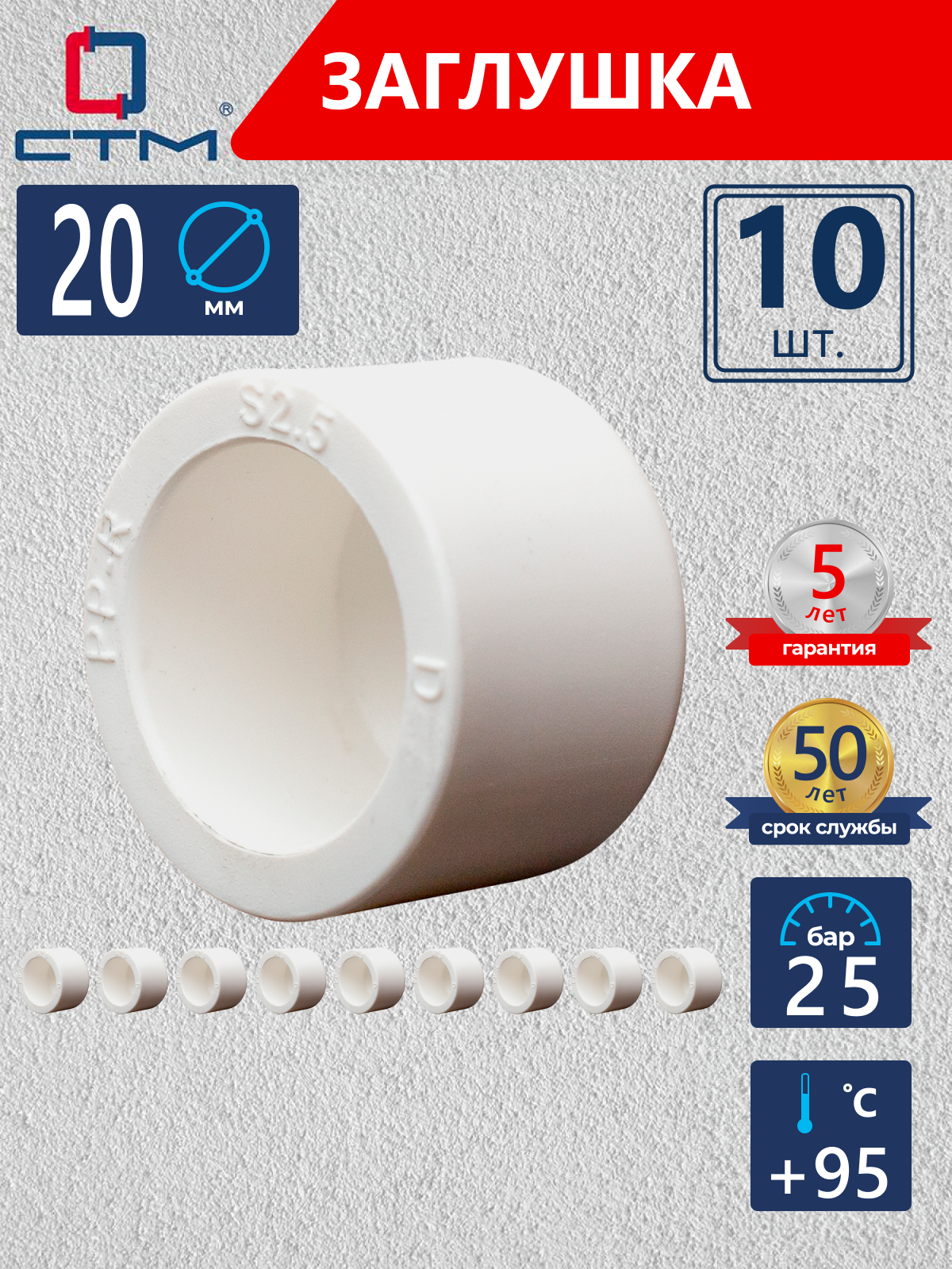 Изображение товара Заглушка полипропиленовая 20 мм СТМ ПЛАСТ (10 шт) для труб ПП