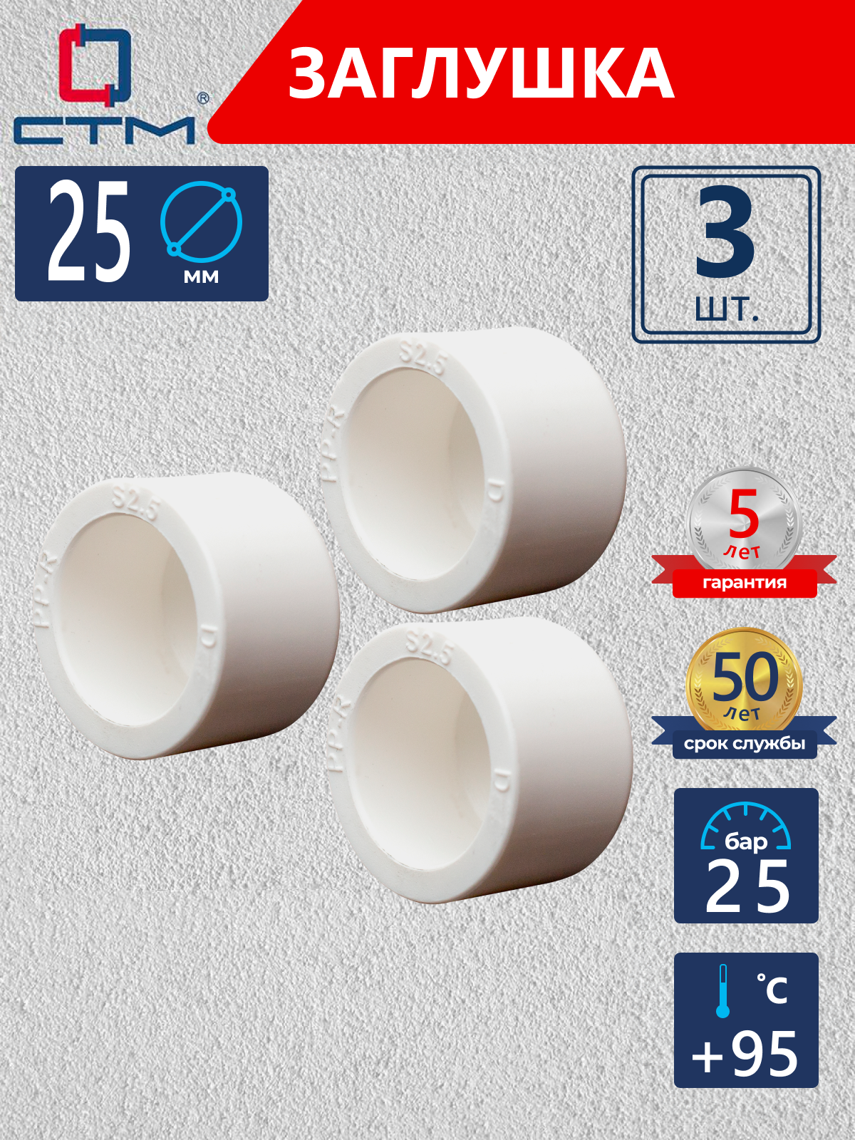 Изображение товара Заглушка СТМ Пласт 25 мм полипропилен 3 шт CPEC0025K03