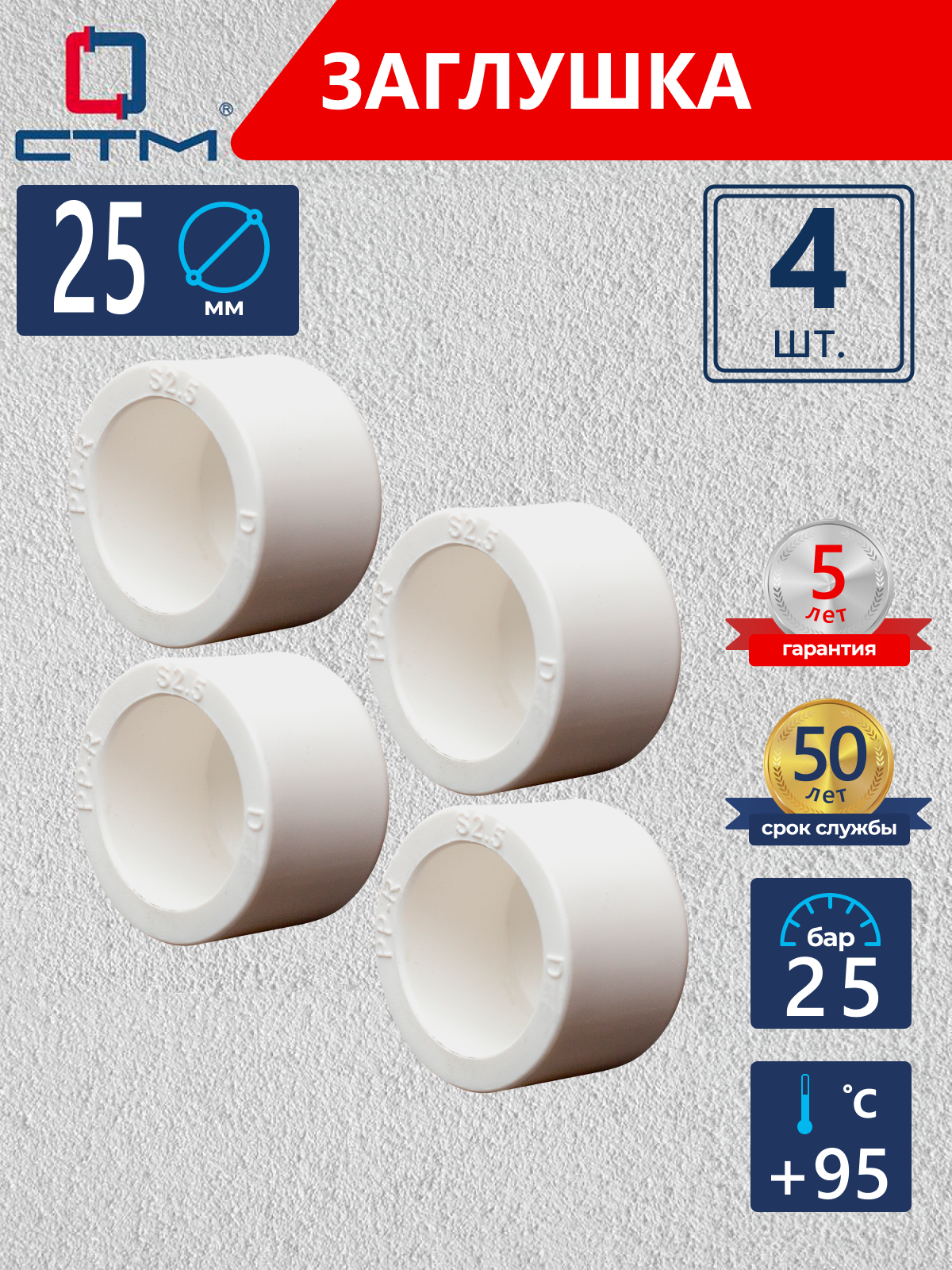 Изображение товара Заглушка СТМ Пласт 25 мм полипропилен 4 шт CPEC0025K04
