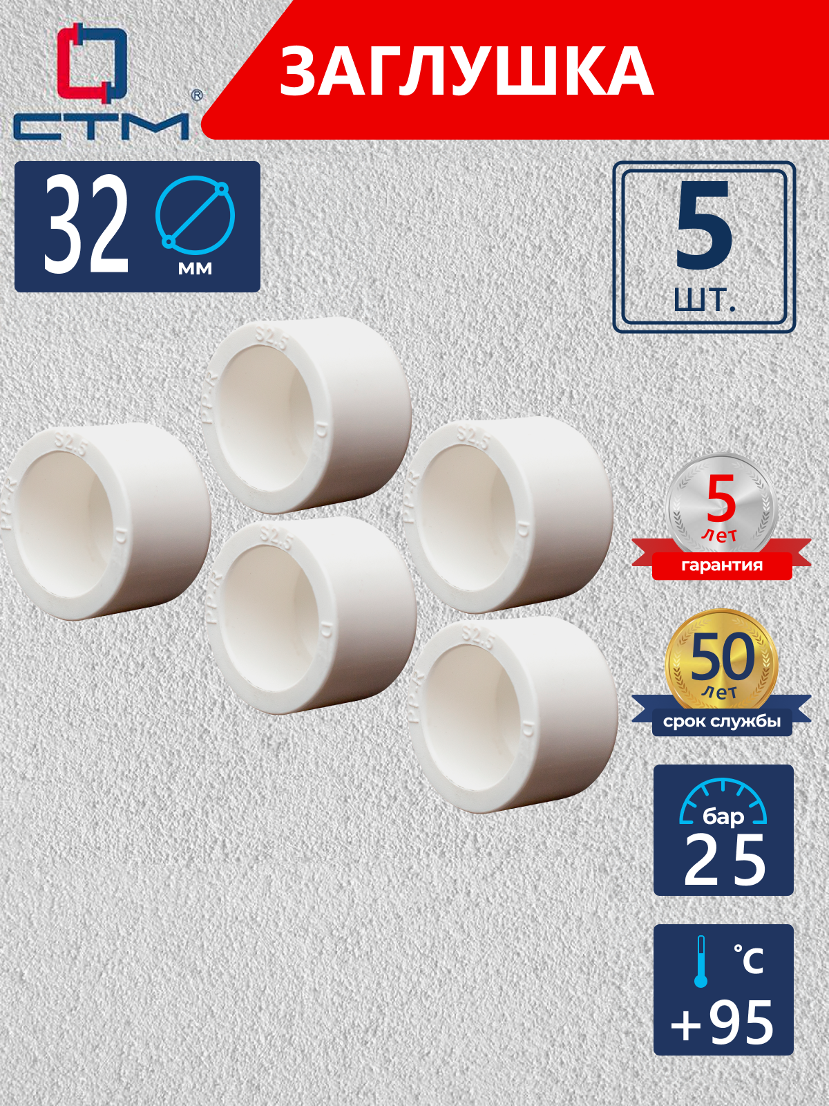 Изображение товара Заглушка СТМ Пласт 32 мм полипропилен 5 шт CPEC0032K05