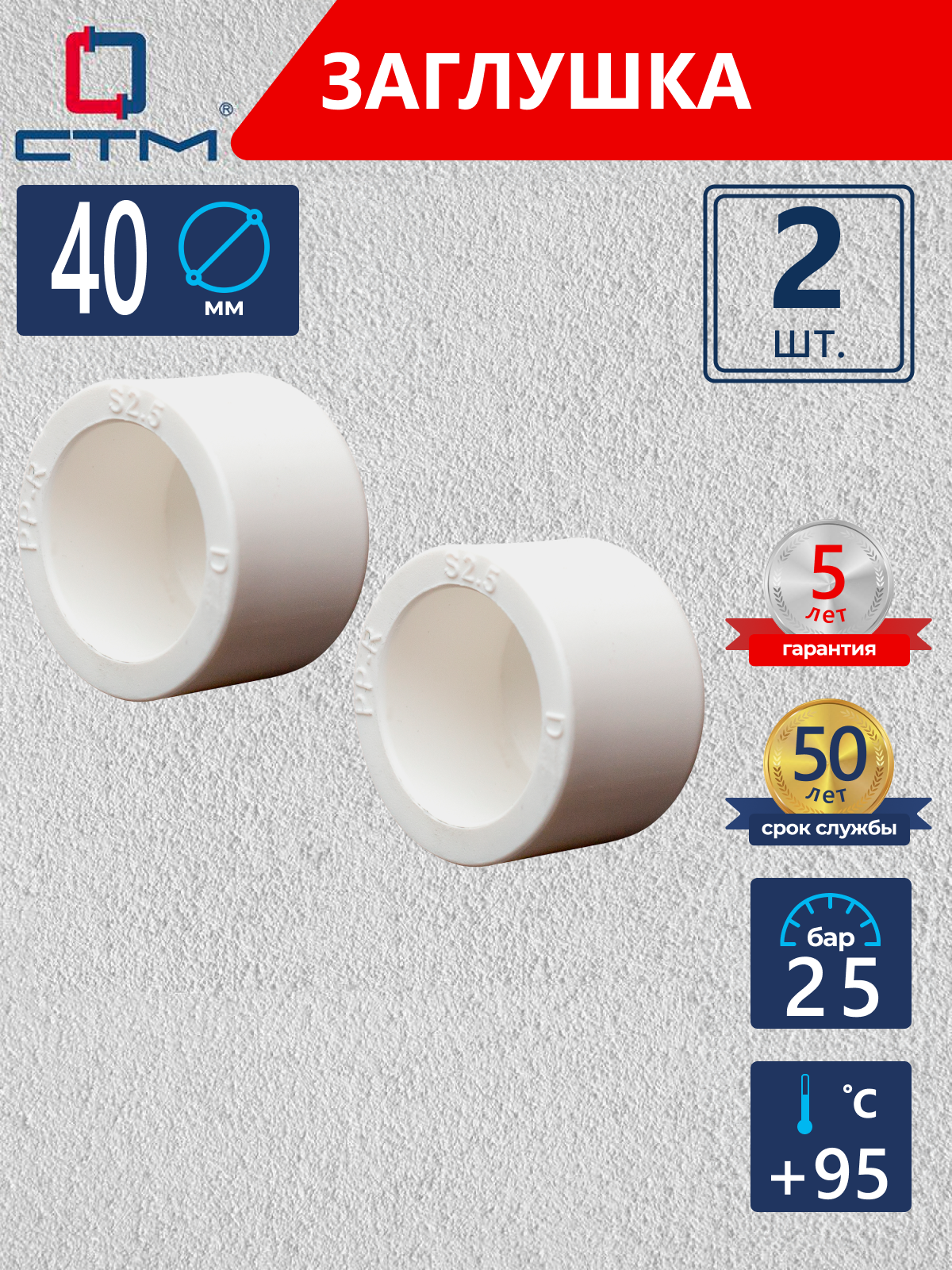 Изображение товара Заглушка СТМ Пласт 40 мм полипропилен 2 шт CPEC0040K02