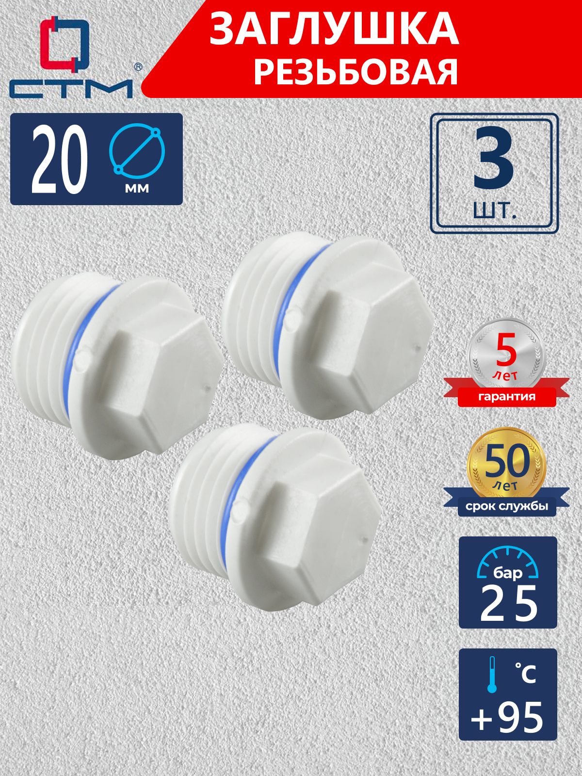 Изображение товара Заглушка полипропиленовая DN20 СТМ ПЛАСТ 3 шт