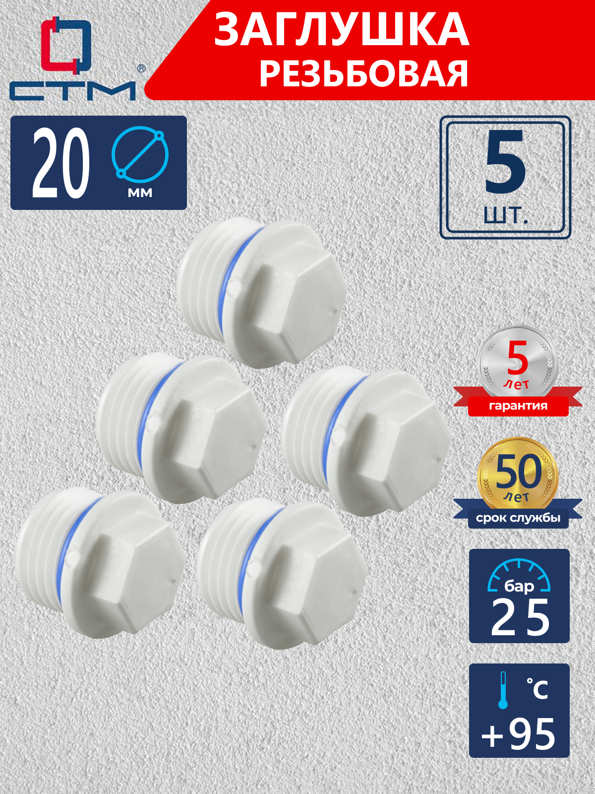 Изображение товара Заглушка СТМ ПЛАСТ DN20 20 мм 5 шт — полипропилен, резьбовая