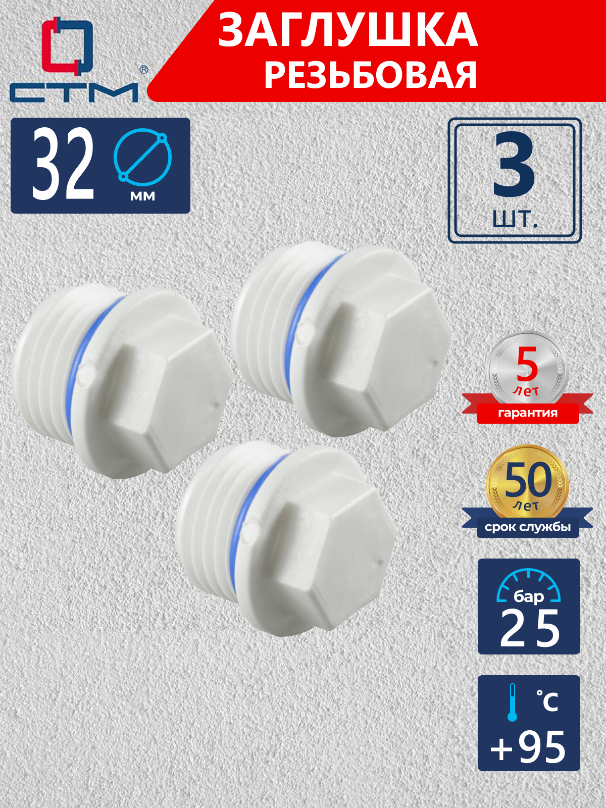 Изображение товара Заглушка СТМ Пласт 32 мм НР-ВП полипропилен 3 шт CPECM032K03