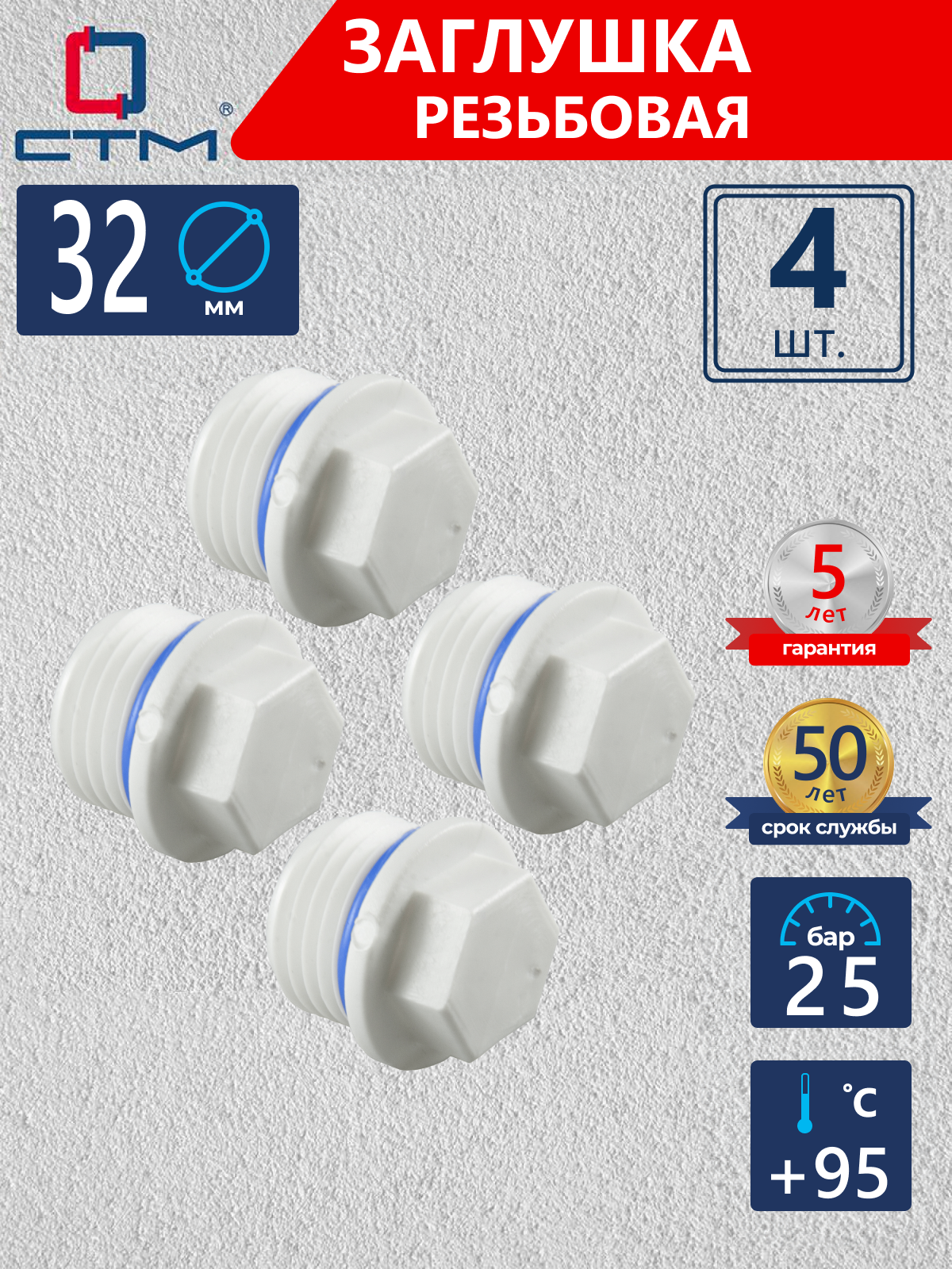 Изображение товара Заглушка СТМ Пласт 32 мм НР-ВП полипропилен 4 шт CPECM032K04