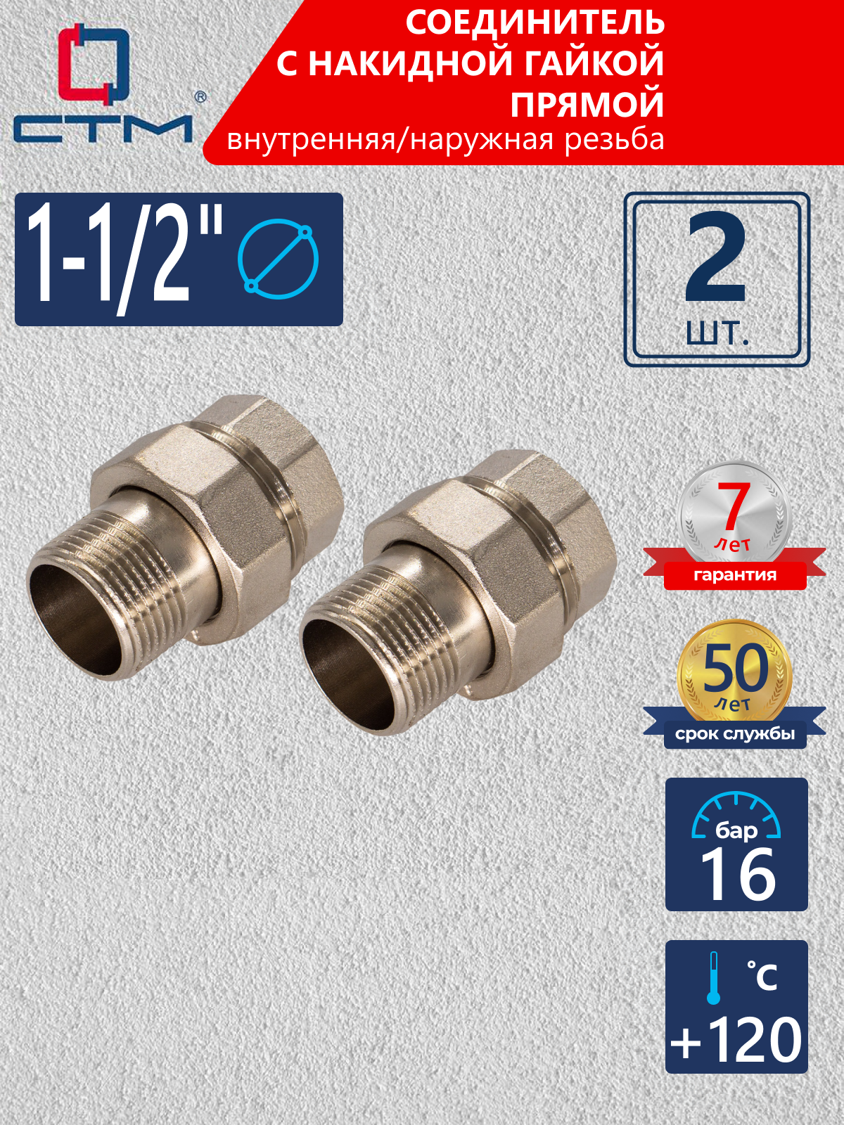 Изображение товара Американка прямая СТМ 1 1/2" ВР-НР латунь 2 шт CRAS0112K002