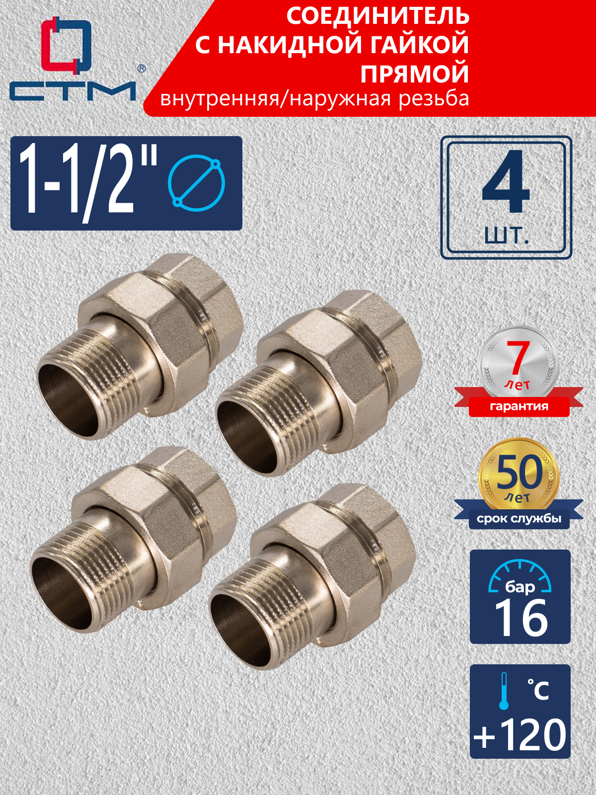 Изображение товара Американка прямая СТМ 1 1/2" ВР-НР латунь 4 шт CRAS0112K004