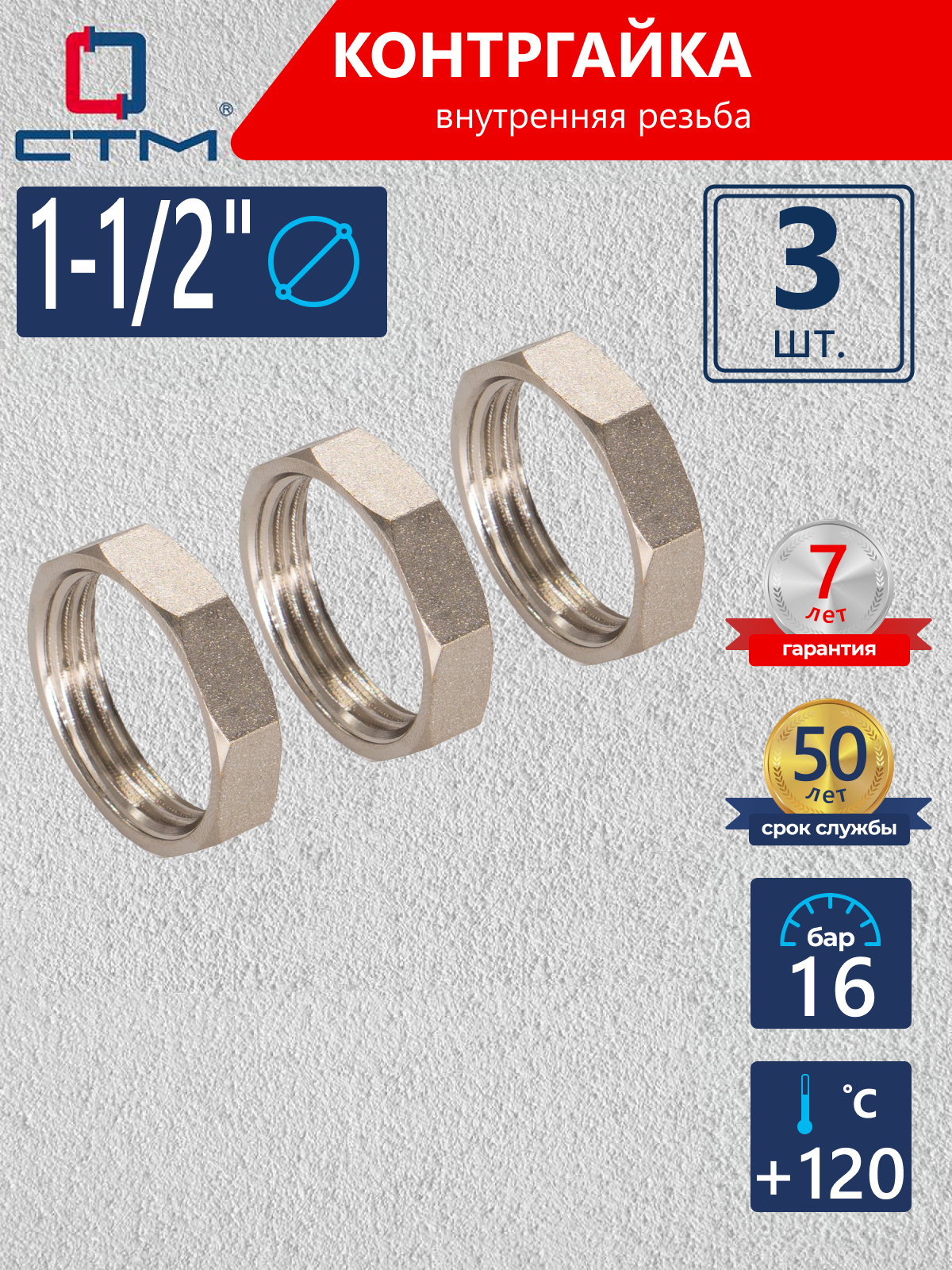Изображение товара Контргайка СТМ 1 1/2" ВР латунь 3 шт CRBF0112K003