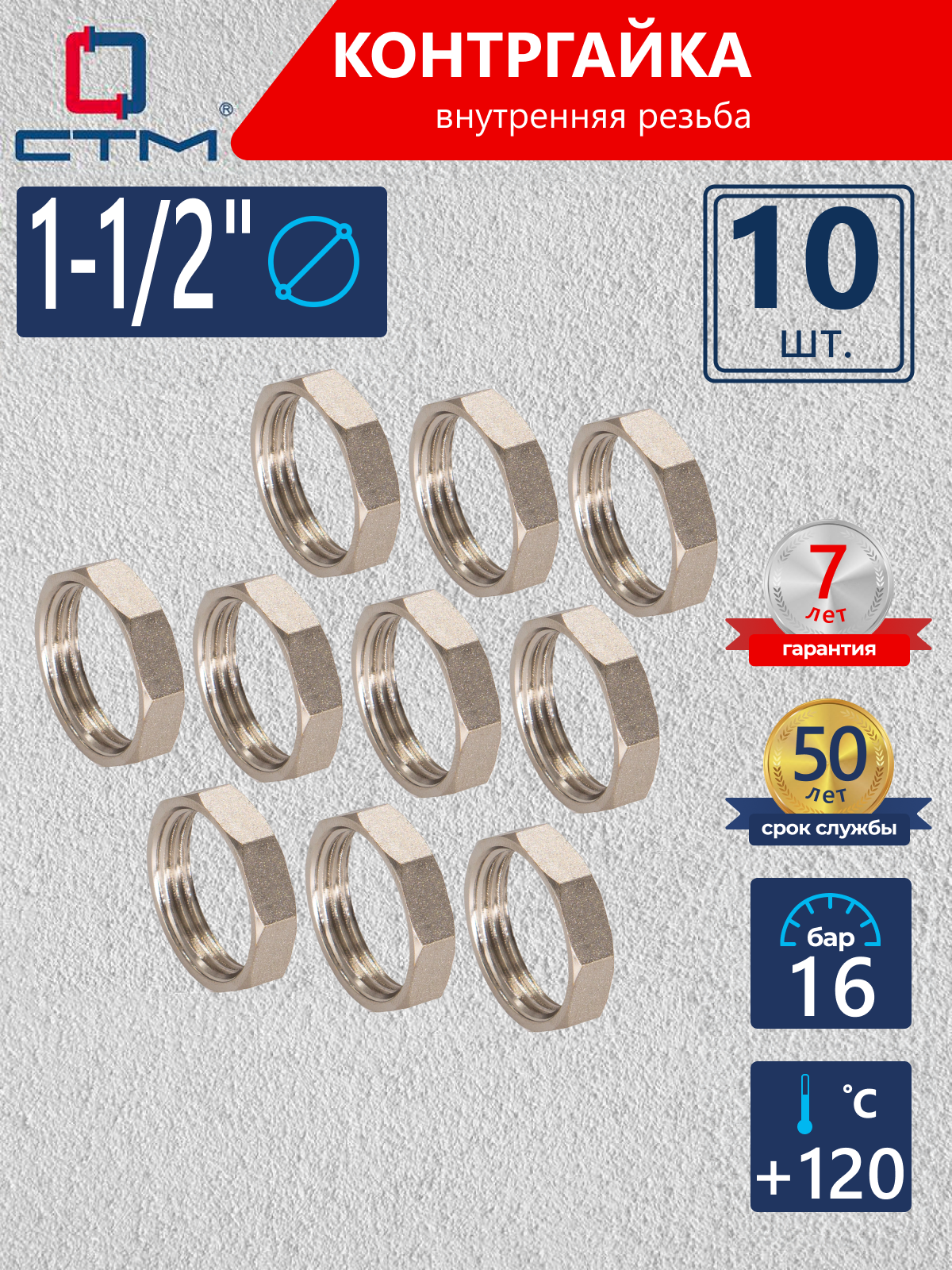 Изображение товара Контргайка СТМ 1 1/2" ВР латунь 10 шт CRBF0112K010