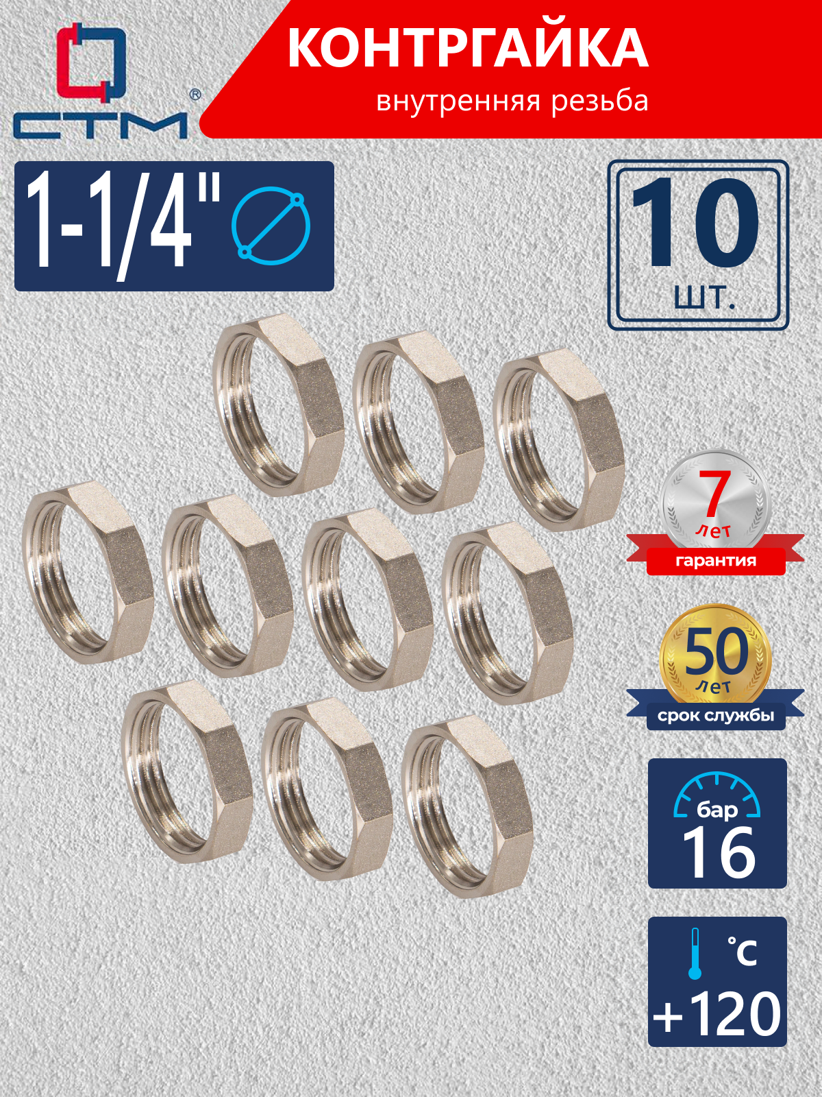 Изображение товара Контргайка СТМ 1 1/4" ВР латунь 10 шт CRBF0114K010