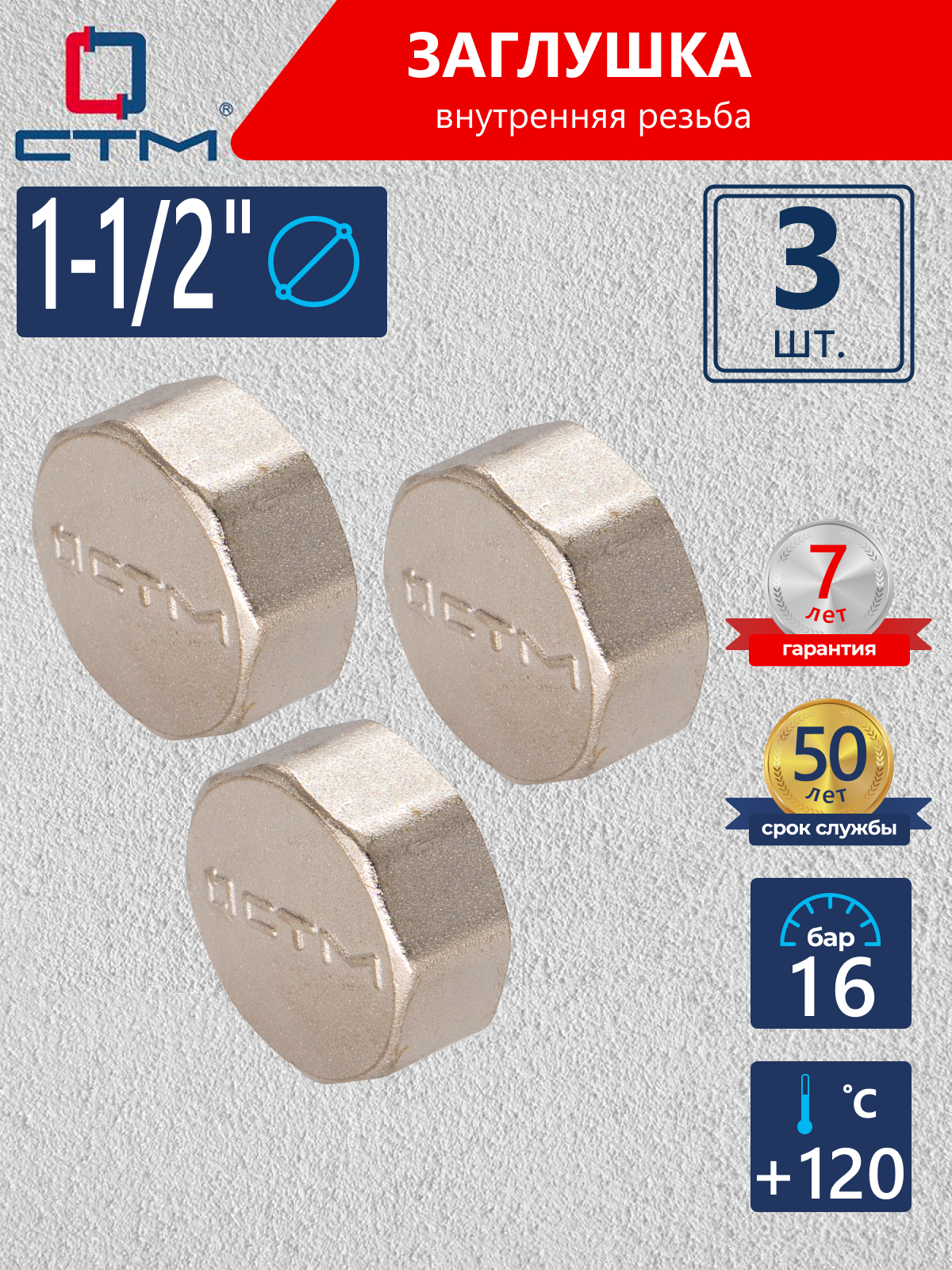 Изображение товара Заглушка СТМ 1 1/2" ВР латунь 3 шт CRCF0112K003