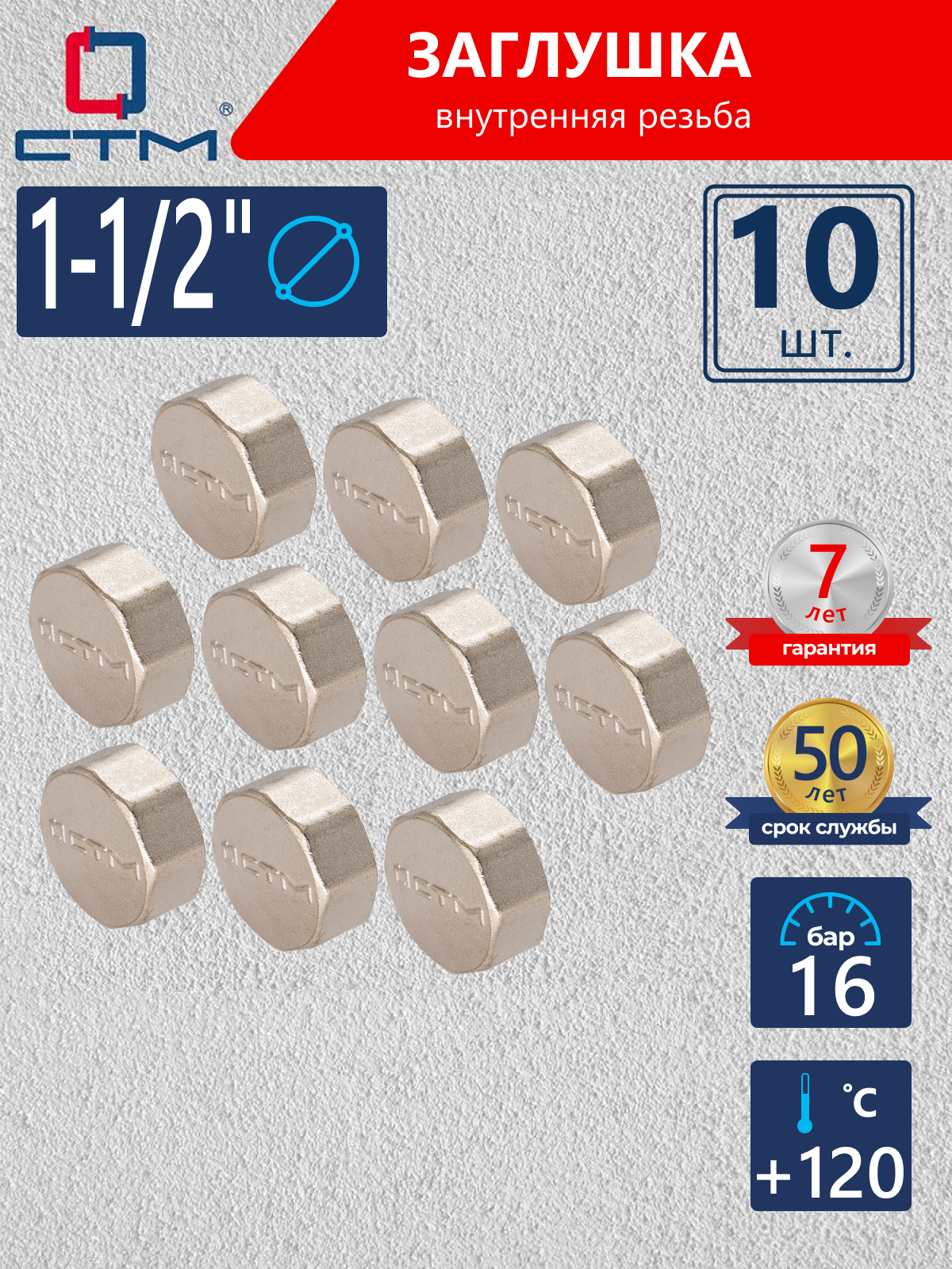 Изображение товара Заглушка СТМ 1 1/2" ВР латунь 10 шт CRCF0112K010