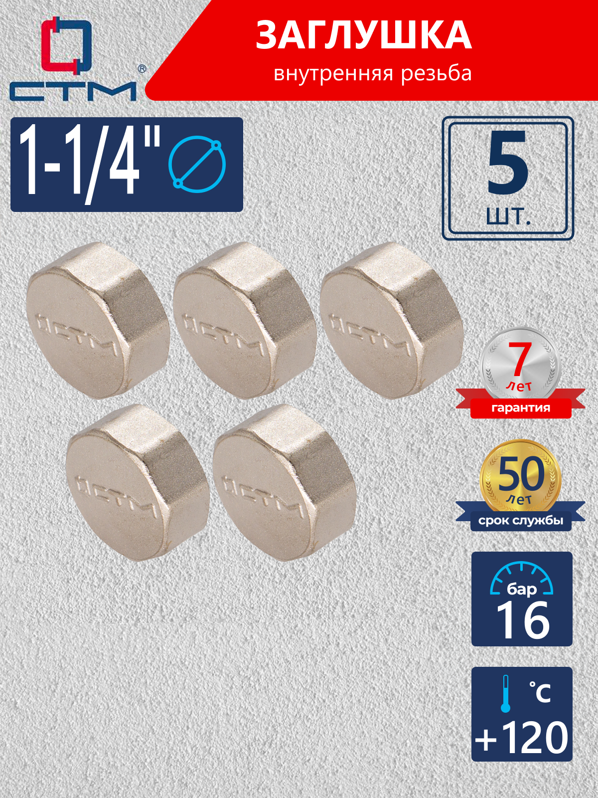 Изображение товара Заглушка СТМ 1 1/4" ВР латунь 5 шт CRCF0114K005