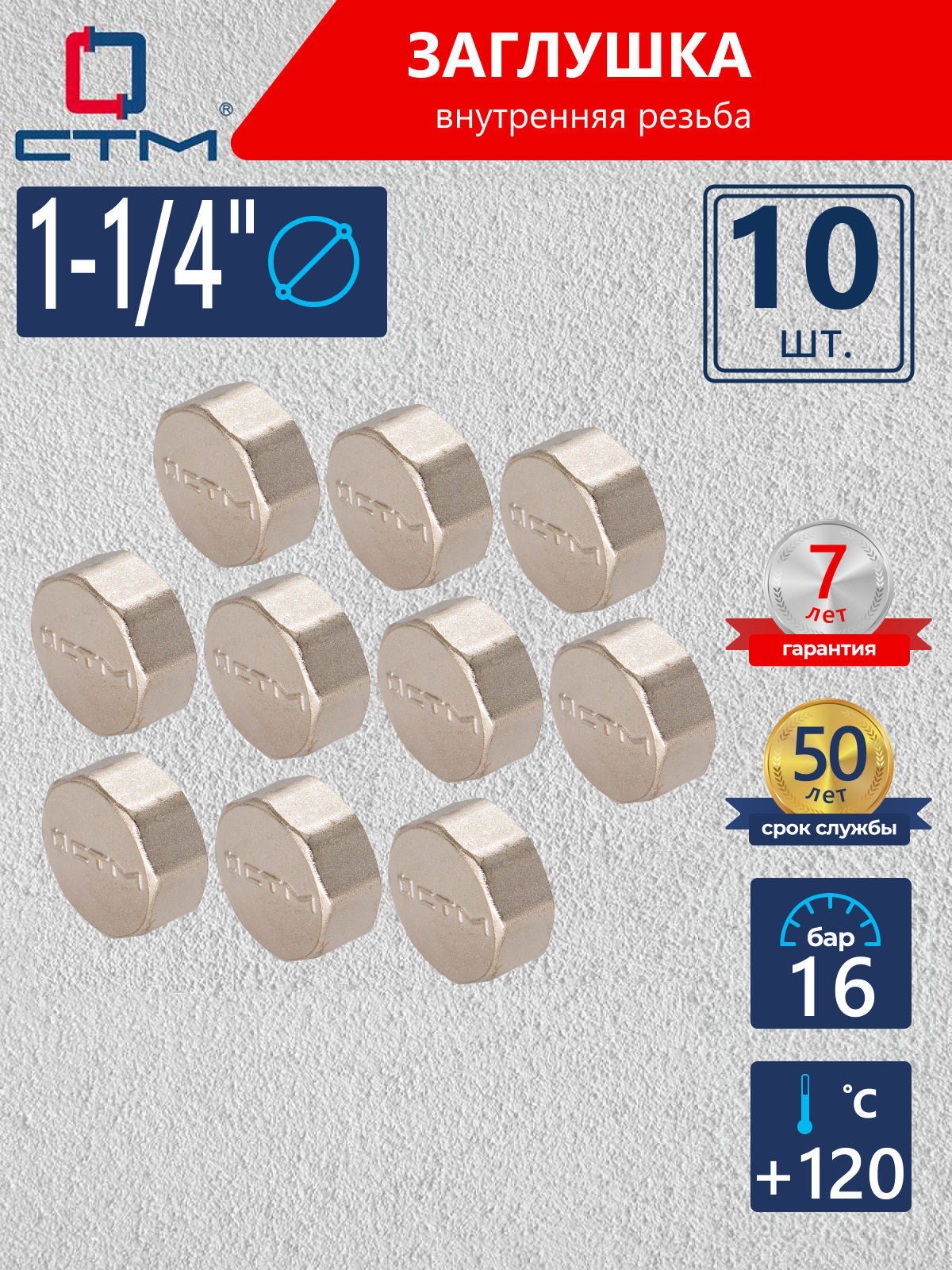 Изображение товара Заглушка СТМ 1 1/4" ВР латунь 10 шт CRCF0114K010