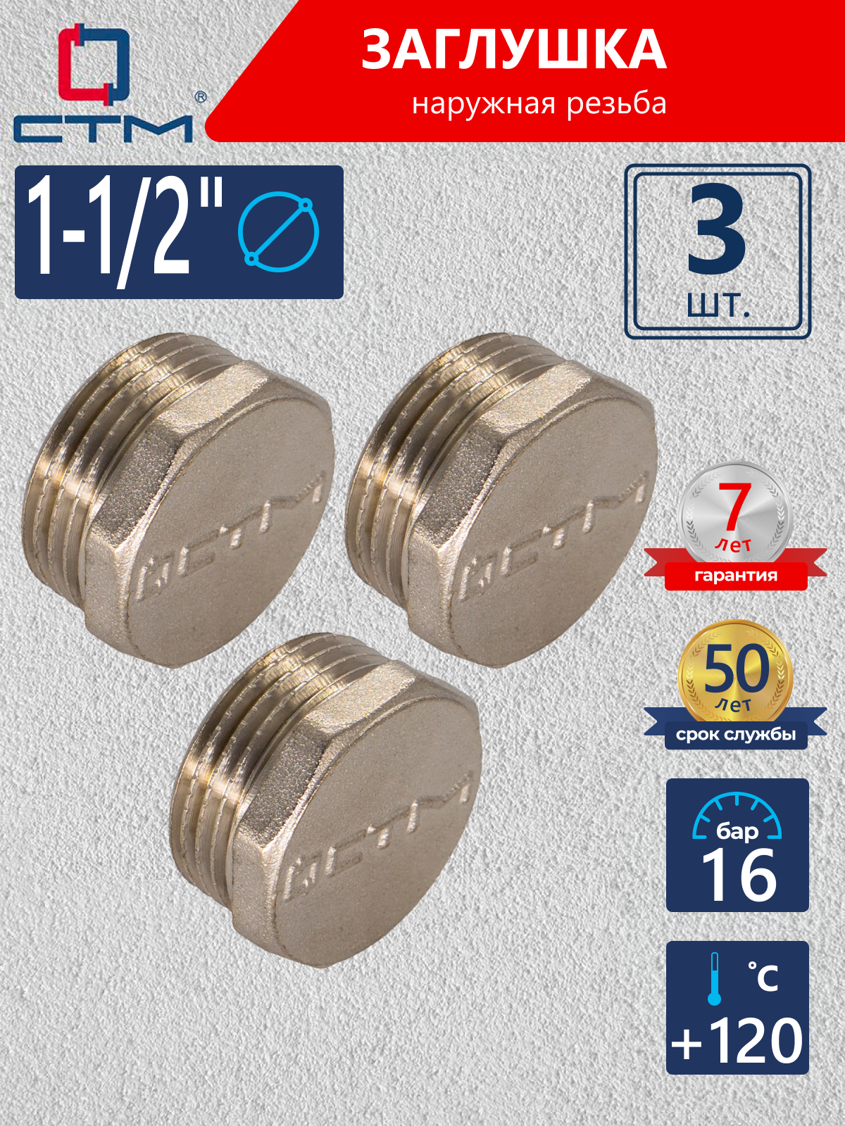 Изображение товара Заглушка СТМ 1 1/2" НР латунь 3 шт CRCM0112K003