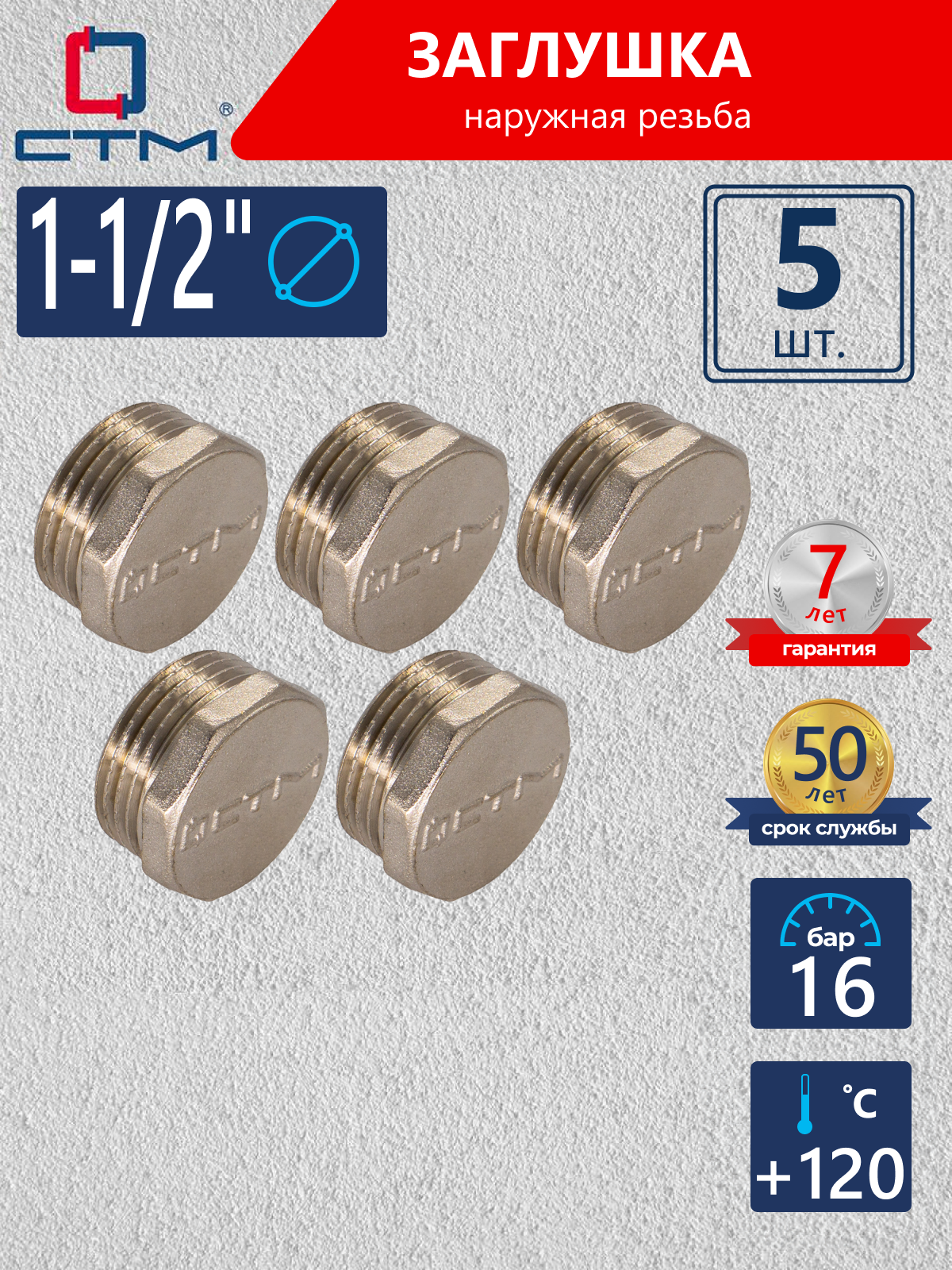 Изображение товара Заглушка СТМ 1 1/2" НР латунь 5 шт CRCM0112K005