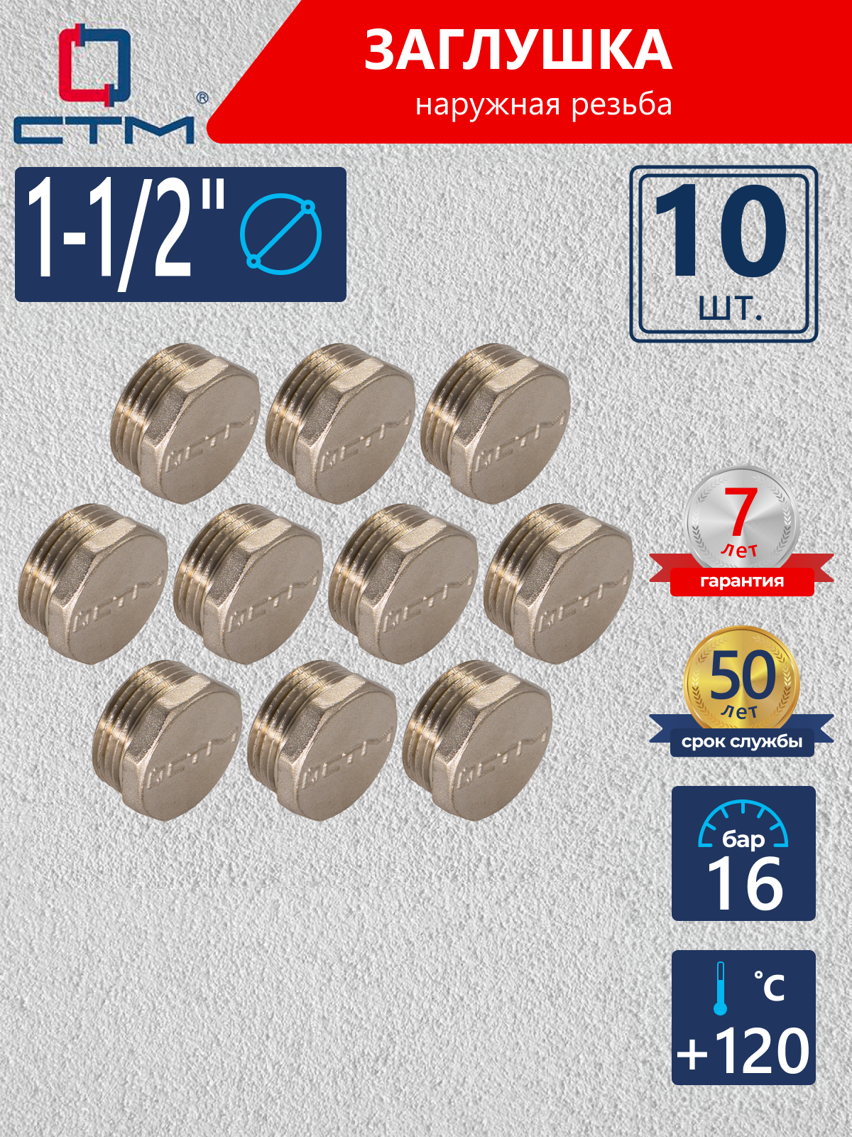 Изображение товара Заглушка СТМ 1 1/2" НР латунь 10 шт CRCM0112K010
