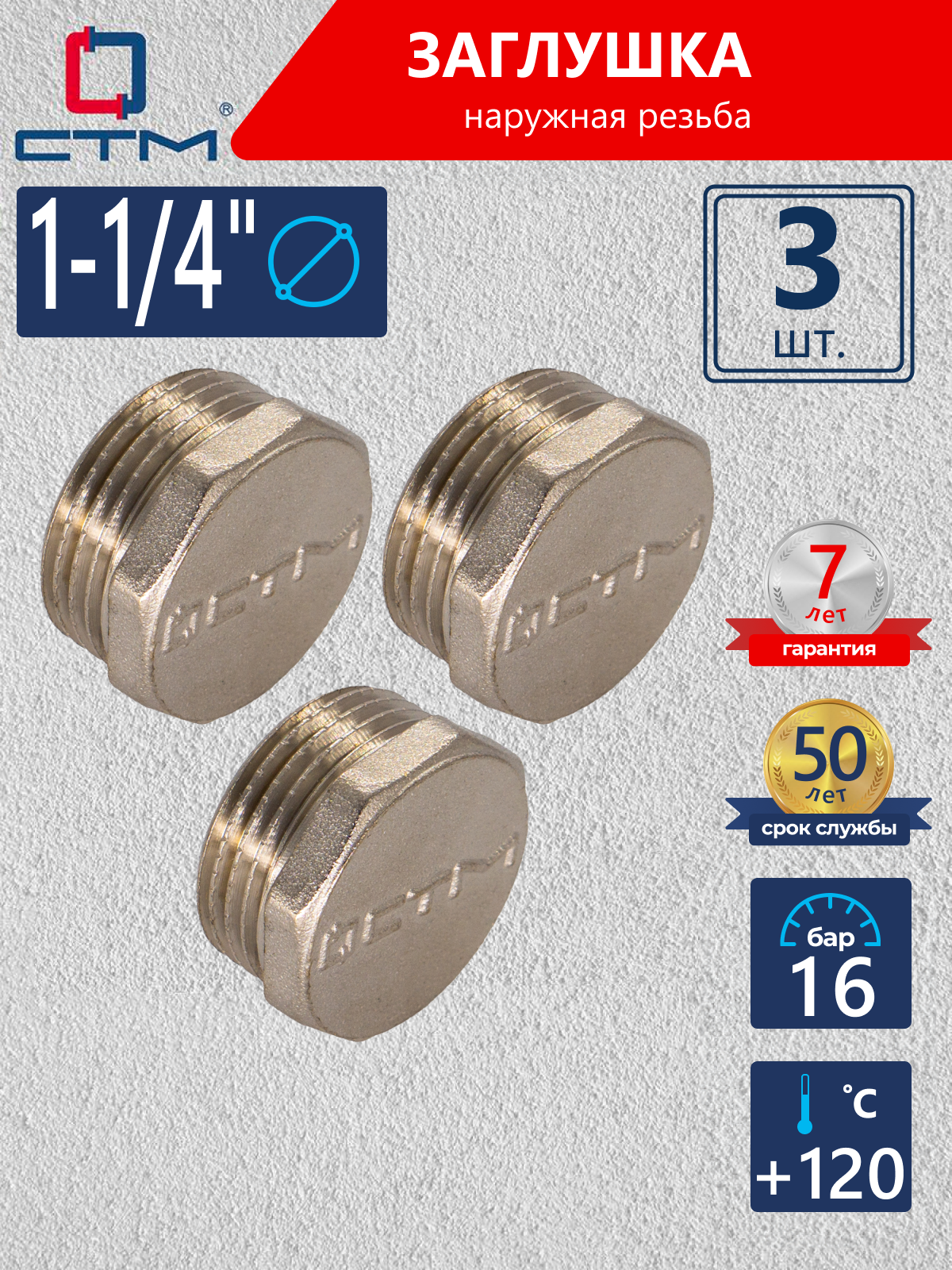 Изображение товара Заглушка СТМ 1 1/4" НР латунь 3 шт CRCM0114K003