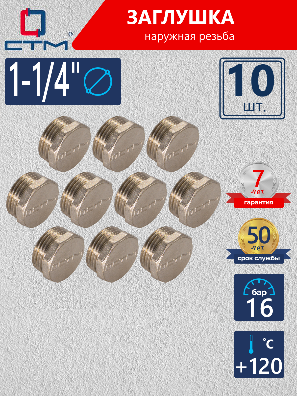 Изображение товара Заглушка СТМ 1 1/4" НР латунь 10 шт CRCM0114K010