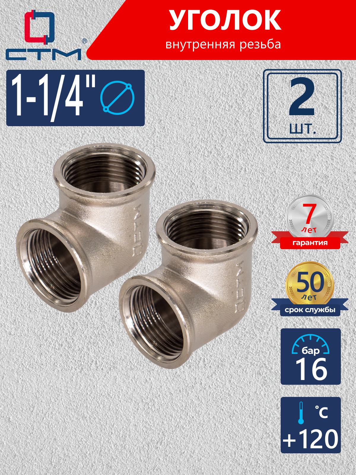Изображение товара Угол 90° СТМ 1 1/4" ВР латунь никелированное покрытие