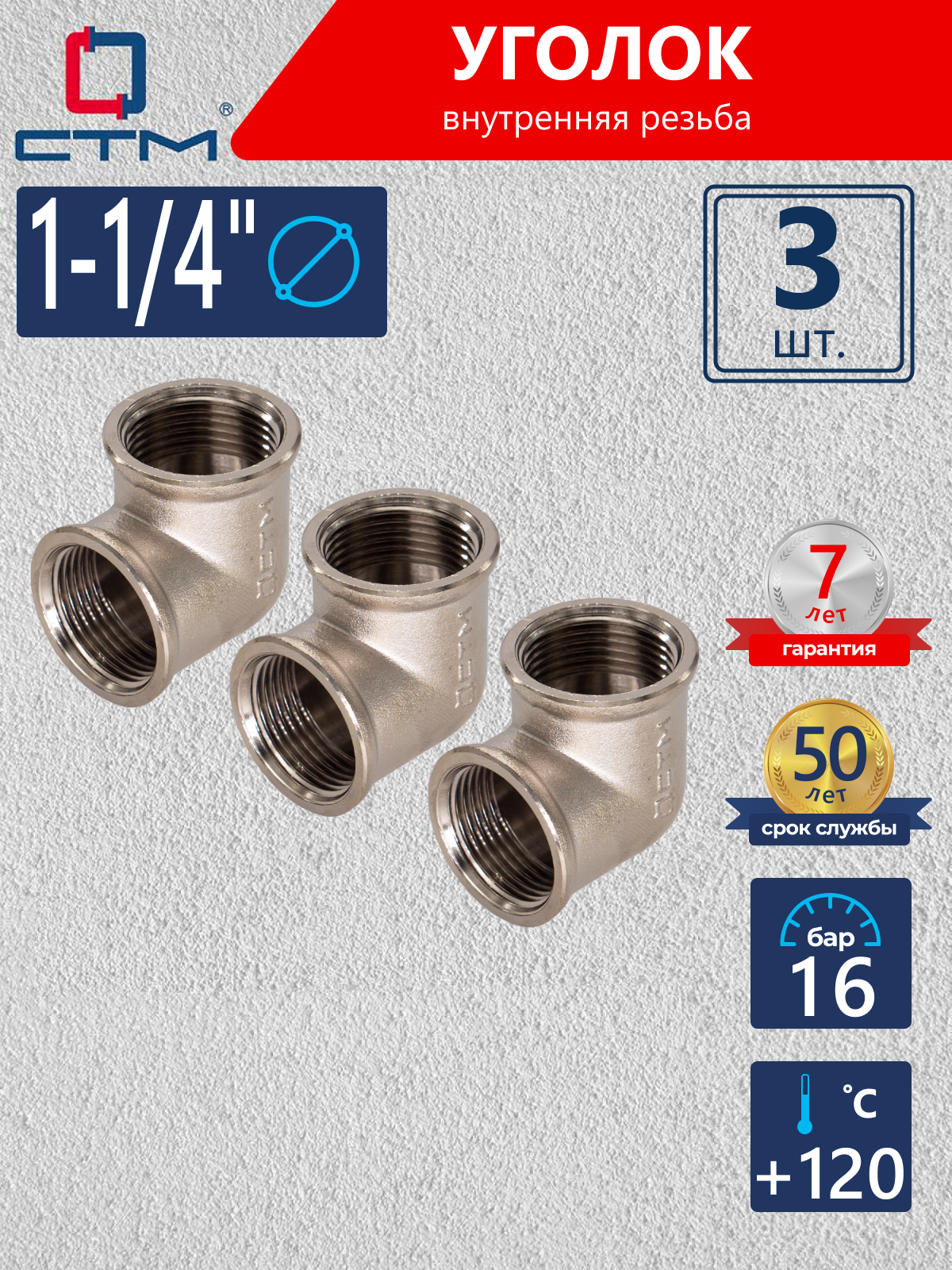 Изображение товара Угол 90° СТМ 1 1/4" ВР латунь 3 шт CRLF0114K003