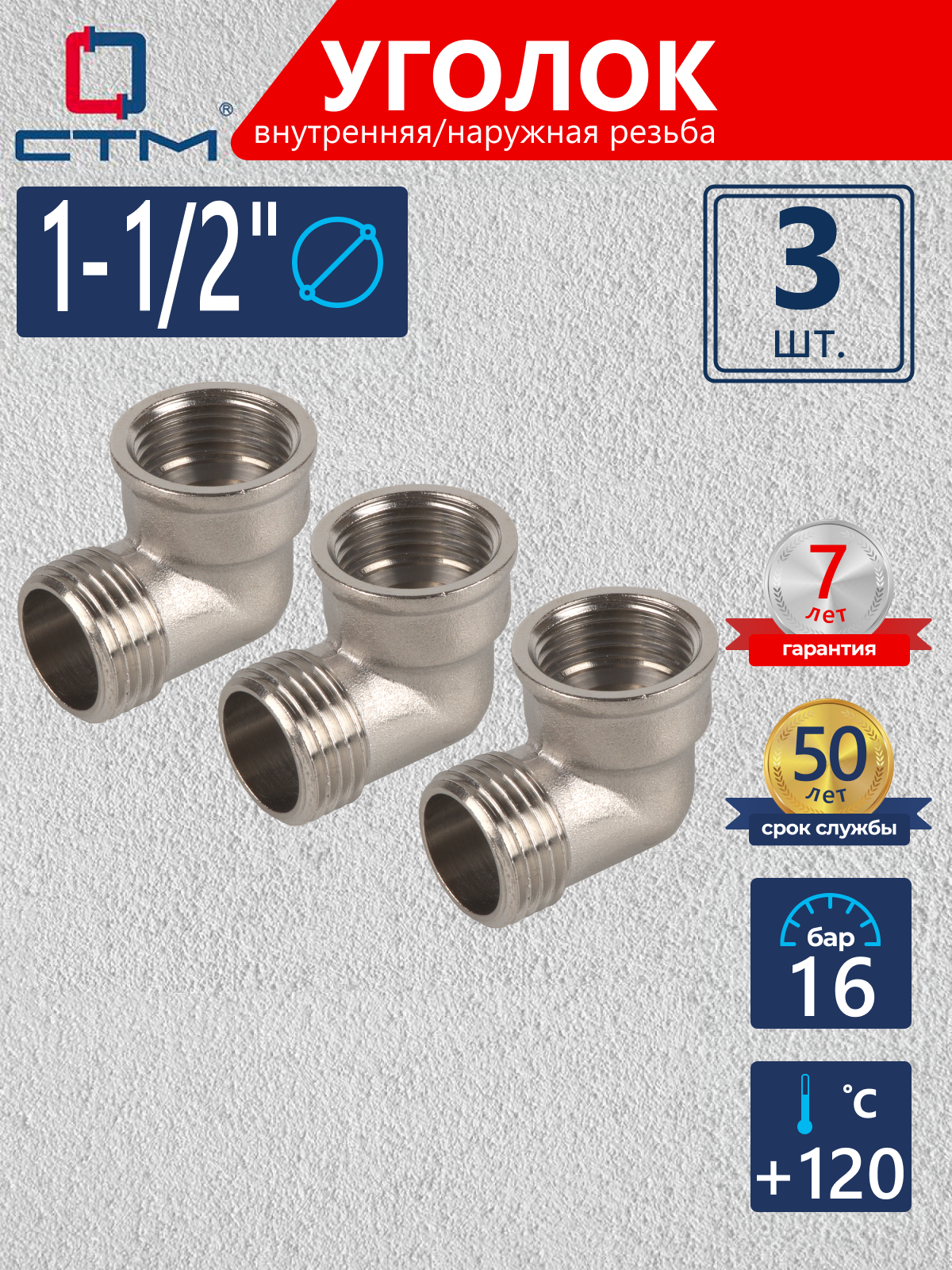 Изображение товара Угол 90° СТМ 1 1/2" ВР-НР латунь 3 шт CRLFM112K003