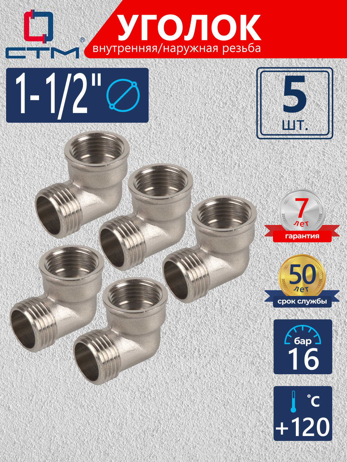 Изображение товара Угол 90° СТМ 1 1/2" ВР-НР латунь 5 шт CRLFM112K005