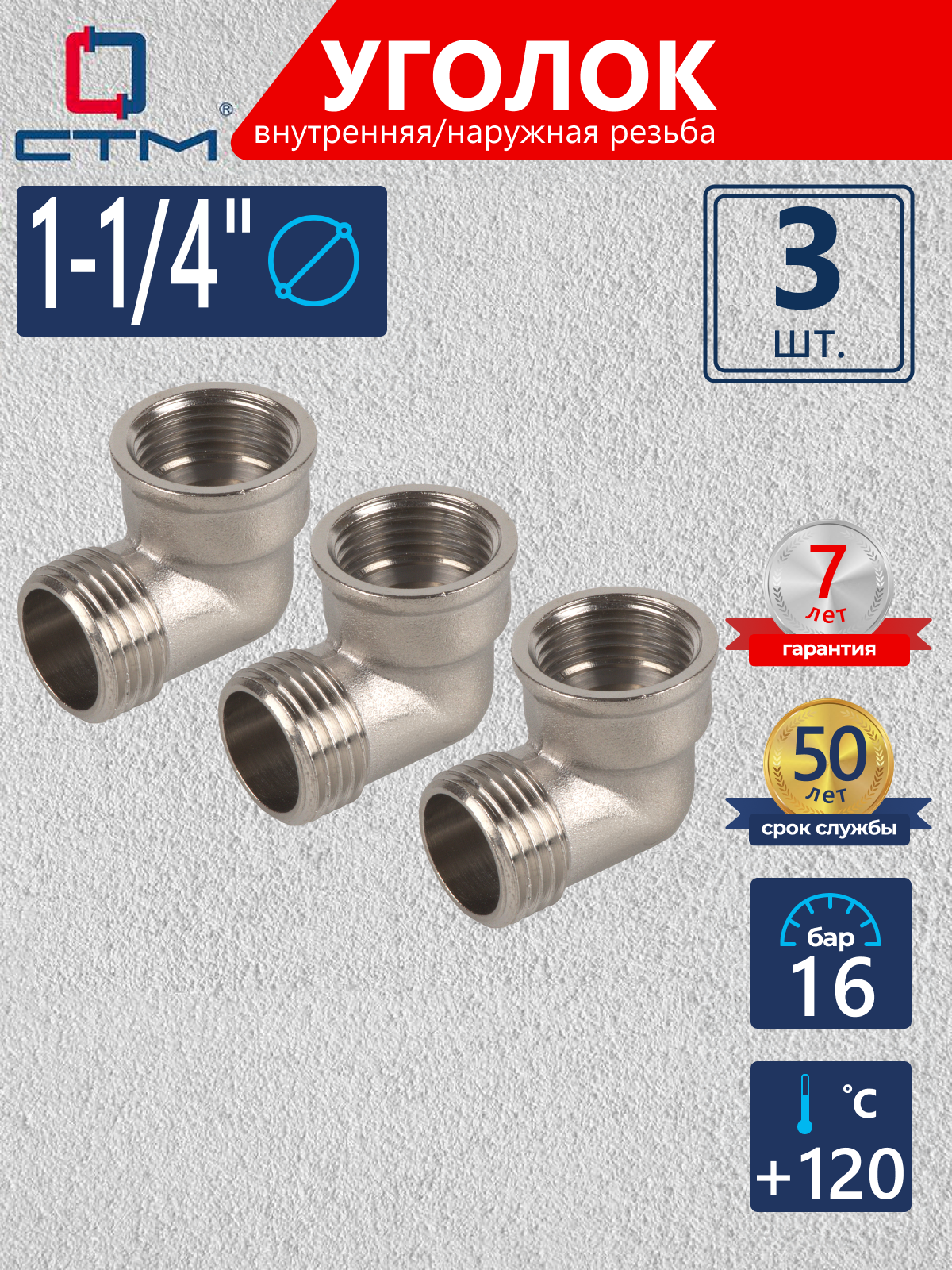 Изображение товара Угол 90° СТМ 1 1/4" ВР-НР латунь 3 шт CRLFM114K003