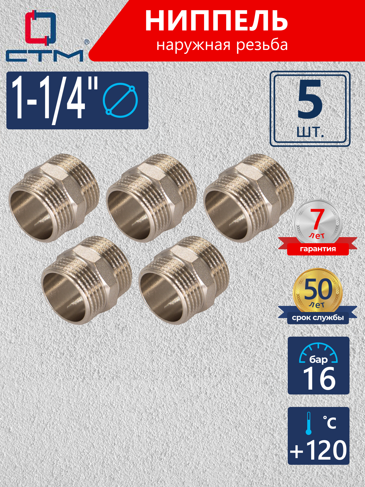 Изображение товара Ниппель СТМ 1 1/4" НР латунь 5 шт CRNM0114K005