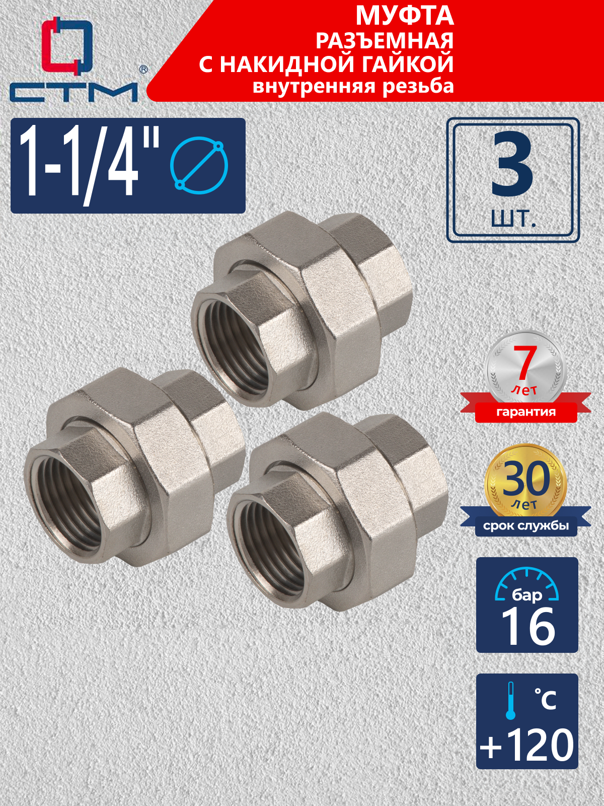 Изображение товара Муфта разъемная СТМ 1 1/4" ВР латунь 3 шт